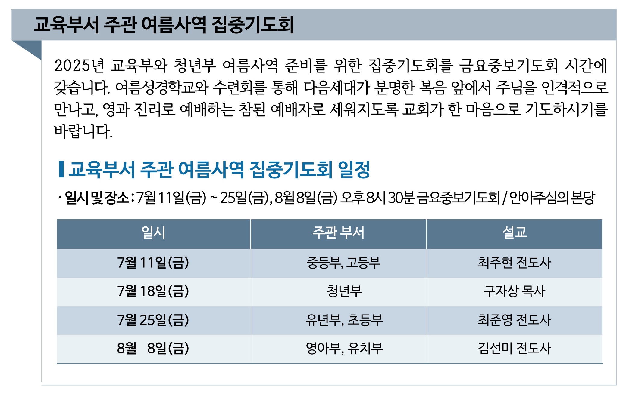 교육부서 주관 여름사역 집중기도회.jpg
