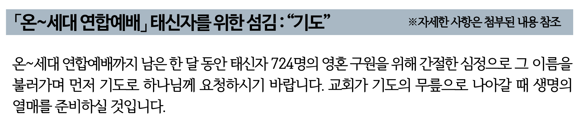2026 온세대연합예배 태신자를 위한 섬김1 - 기도.png