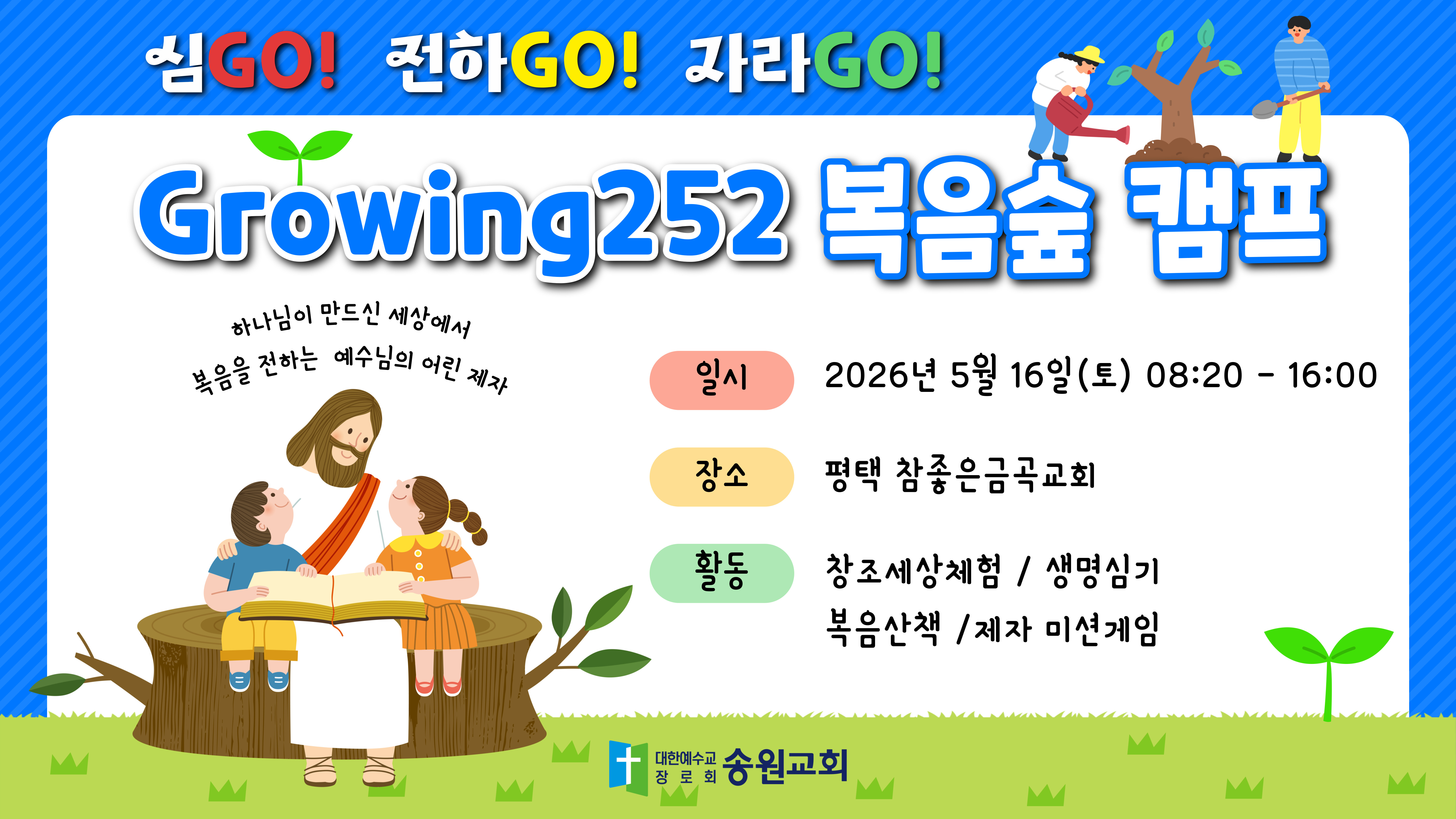 Growing252 복음숲 캠프 홍보1.jpeg