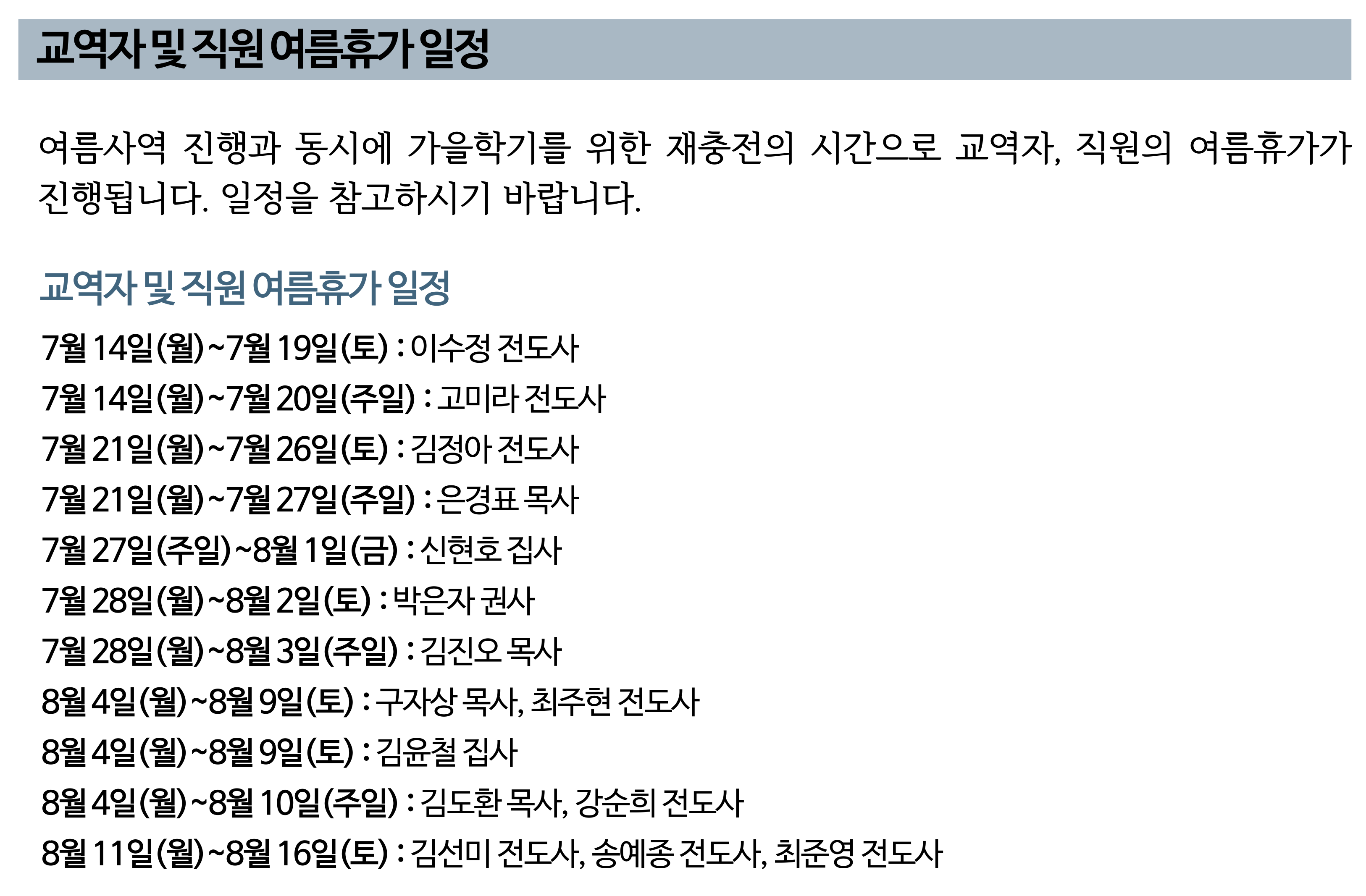 2025 교역자 및 직원 여름휴가 일정.png