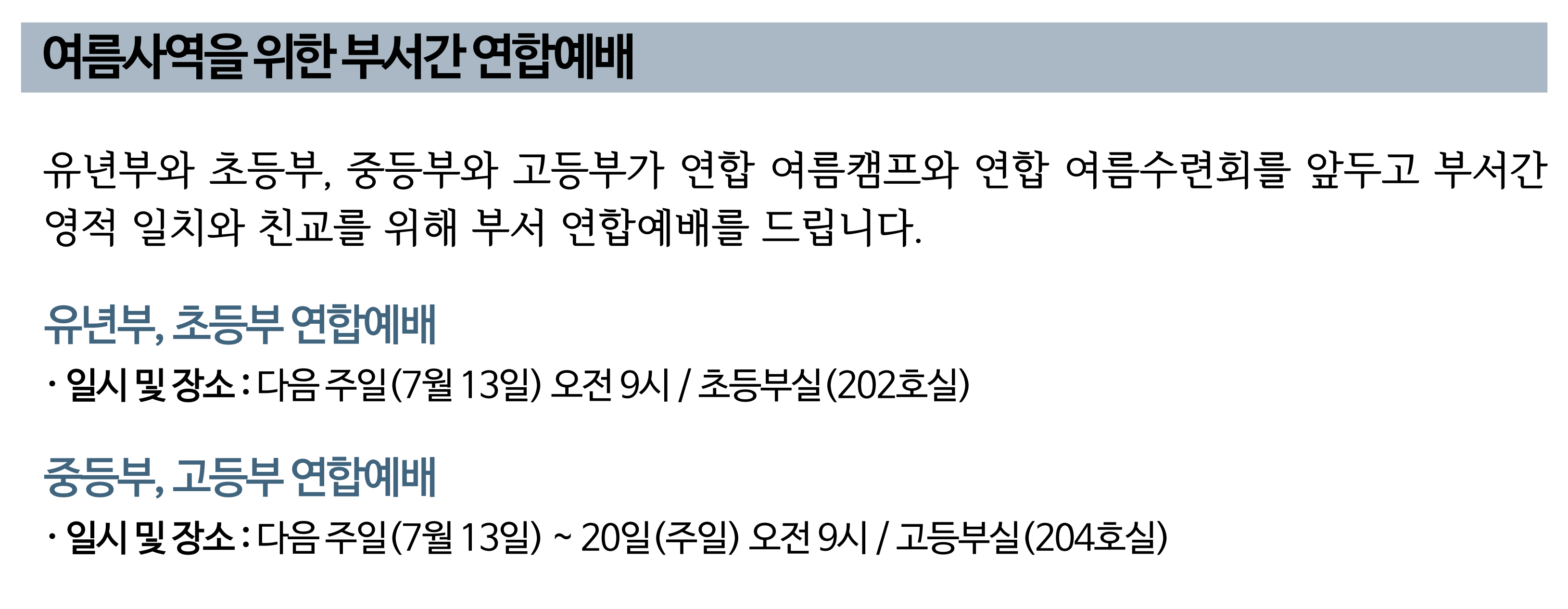 여름사역을 위한 부서간 연합예배.png