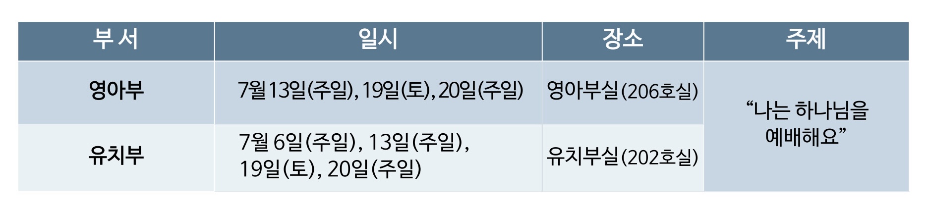 2025 영아부 유치부 여름성경학교 일정.jpg