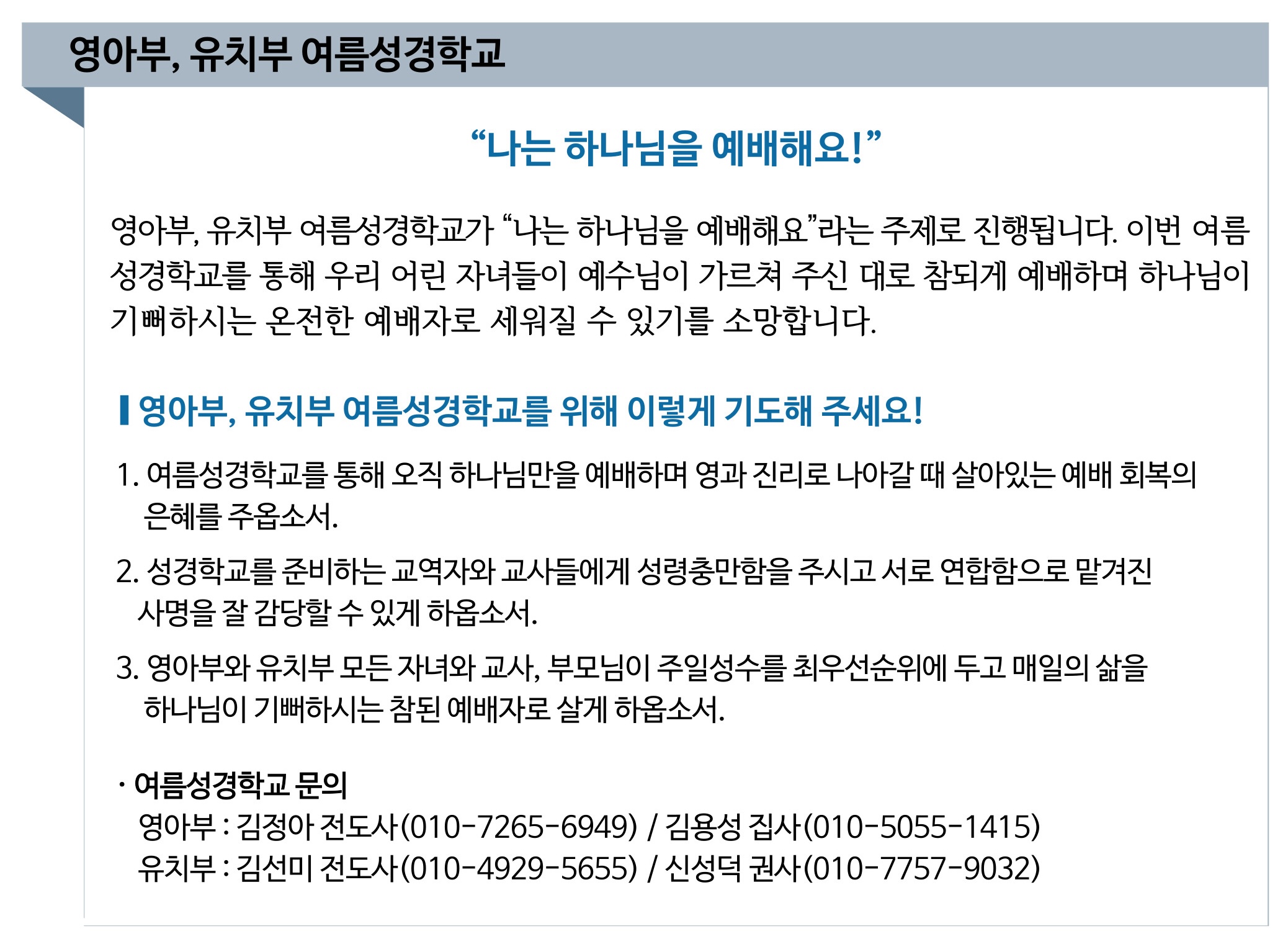 2025 영아부 유치부 여름성경학교 기도제목.jpg