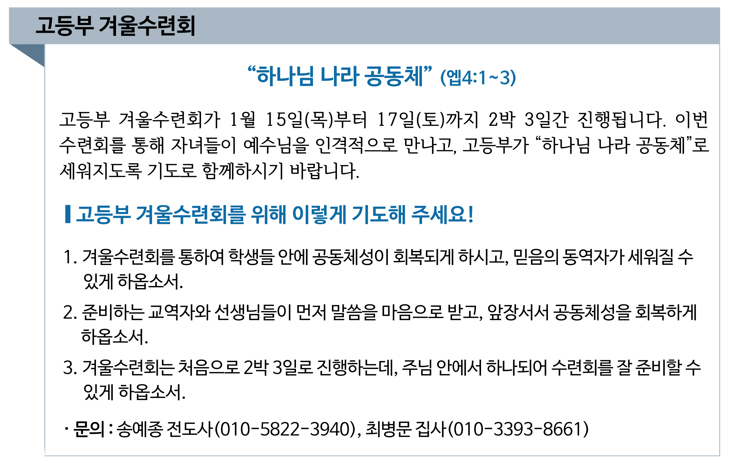 2026 고등부 겨울수련회 기도제목.png