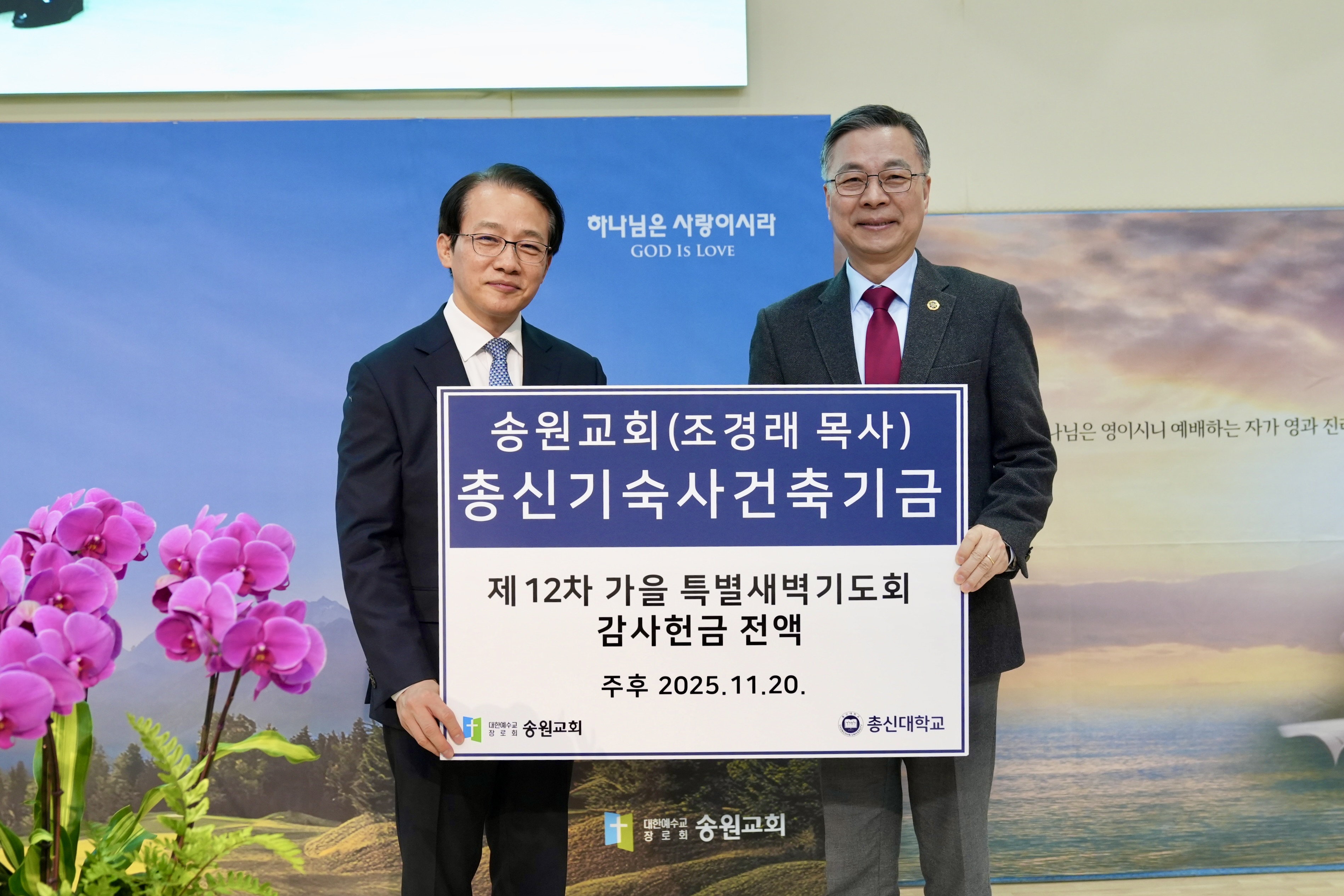 2)총신대학교 기숙사 건축기금 전달식.jpeg