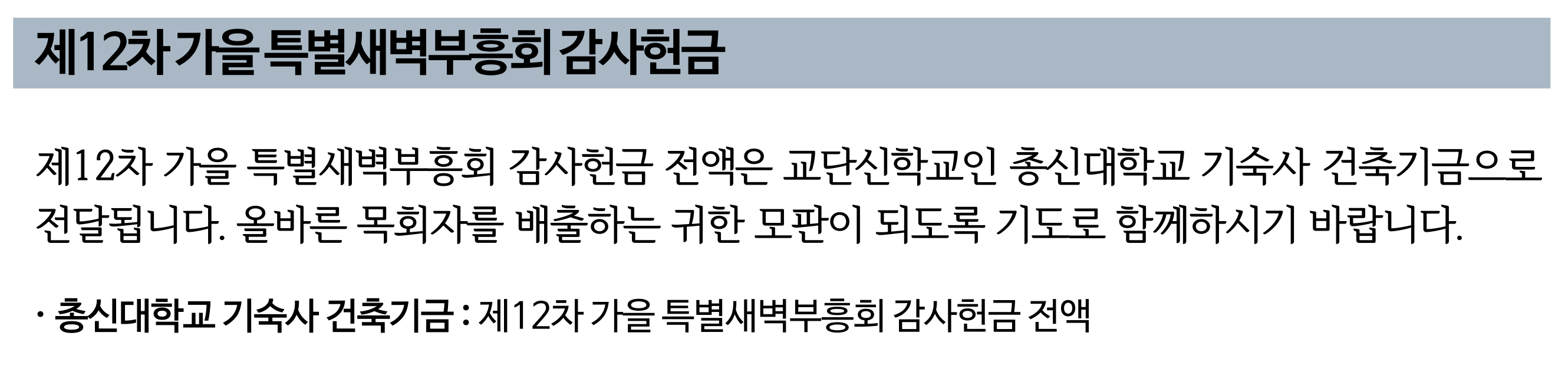 제12차 가을특별새벽부흥회 감사헌금.png