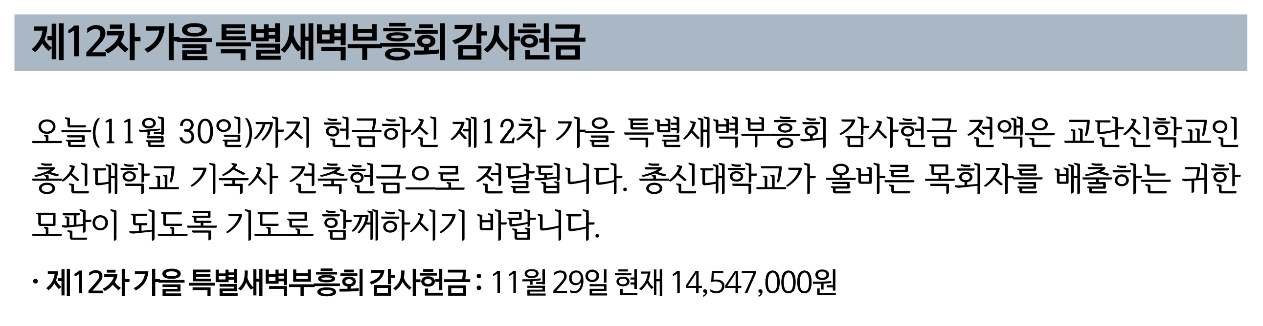 제12차 가을특별새벽부흥회 감사헌금 up.png