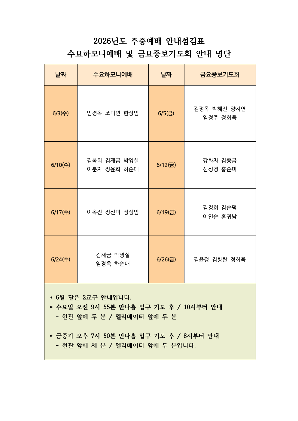 2026년도 주중예배 안내섬김표(6월).png