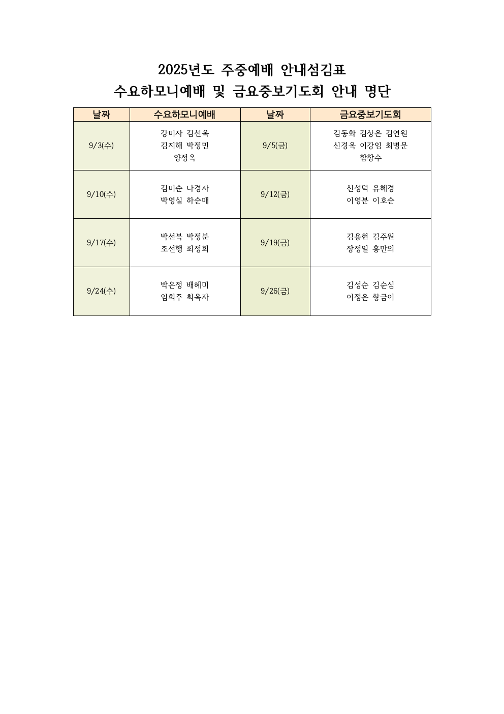 2025년도 주중예배 안내섬김표(9월).png