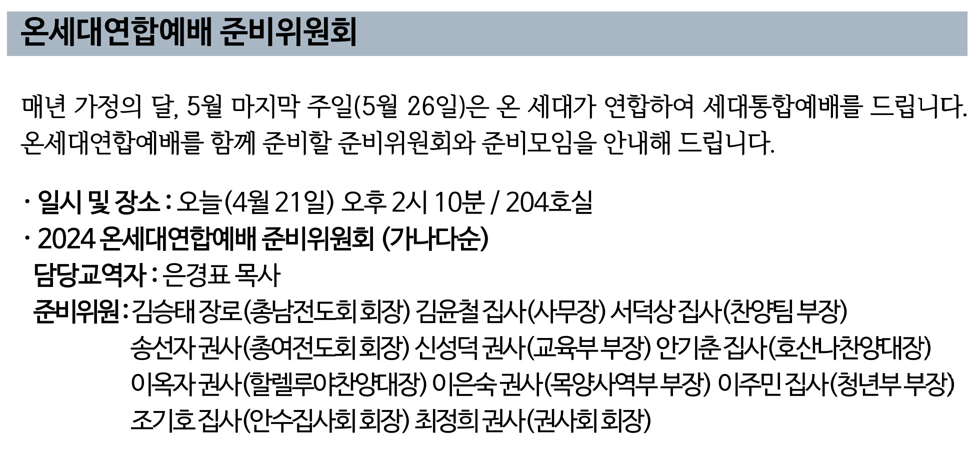 2024 온세대연합예배 준비위원회.png