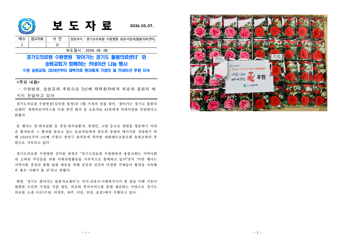 경기도의료원 수원병원-돌봄의료센터 보도자료(2026.05.07. 카네이션 나눔행사)_최종001.jpeg