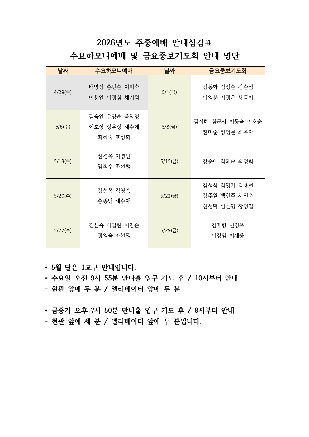 2026년도 주중예배 안내섬김표(5월).png