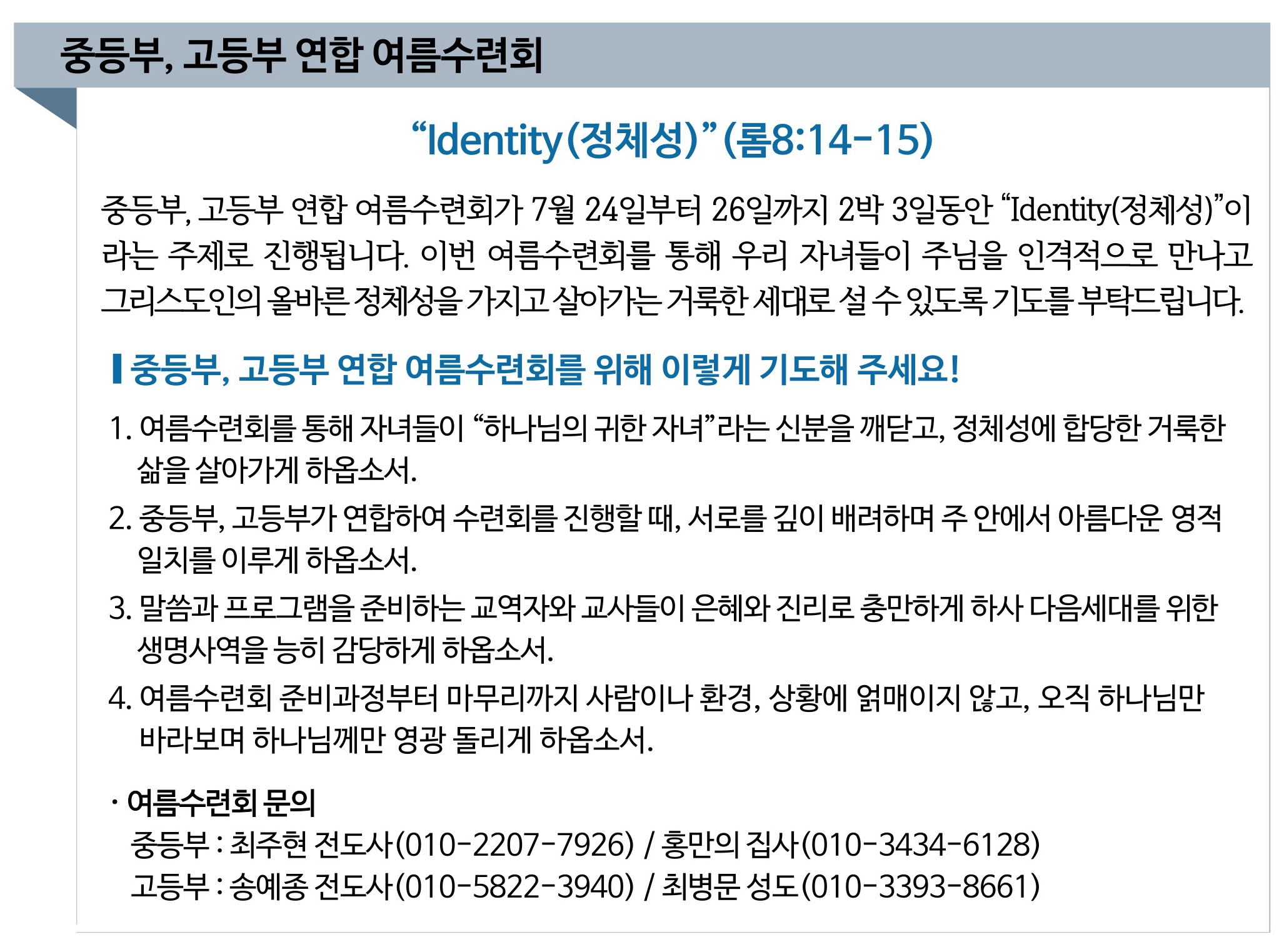 2025 중등부 고등부 연합 여름수련회 기도제목.jpg