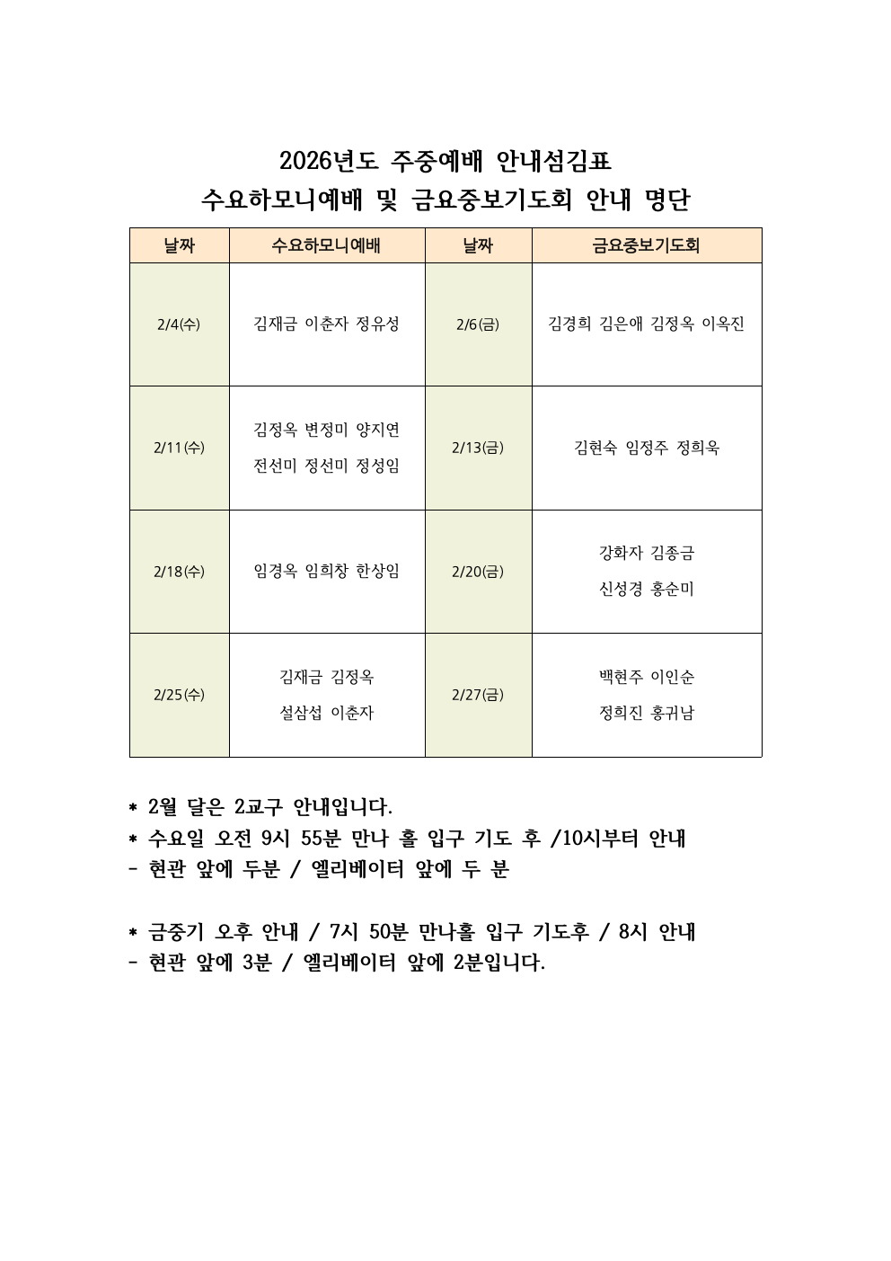 2026년도 주중예배 안내섬김표(2월).png