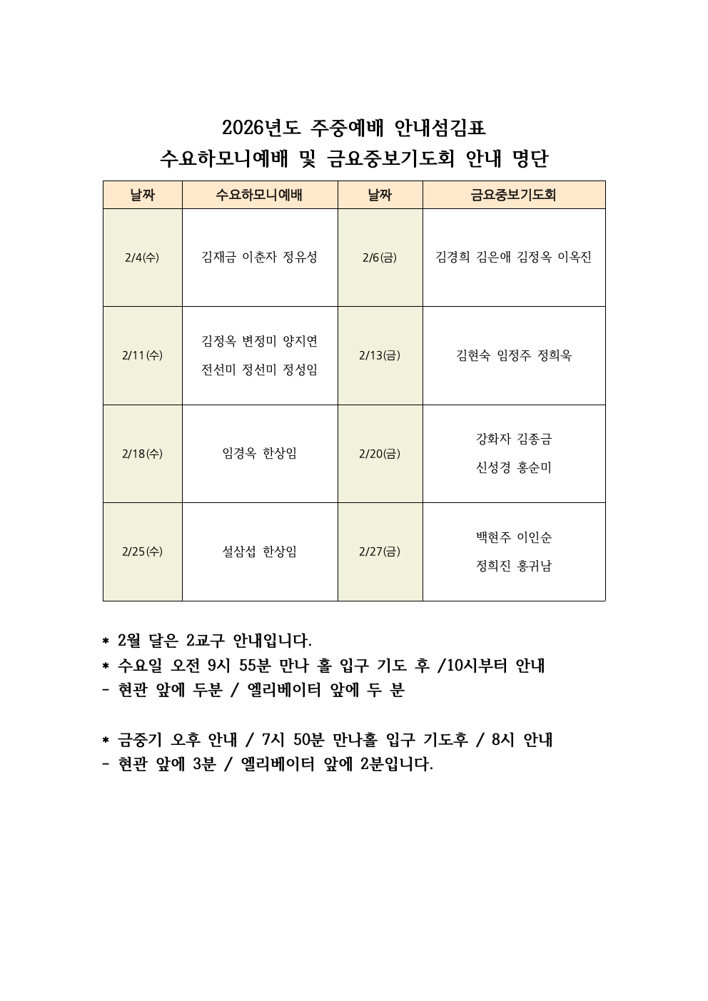 2026년도 주중예배 안내섬김표(2월).png