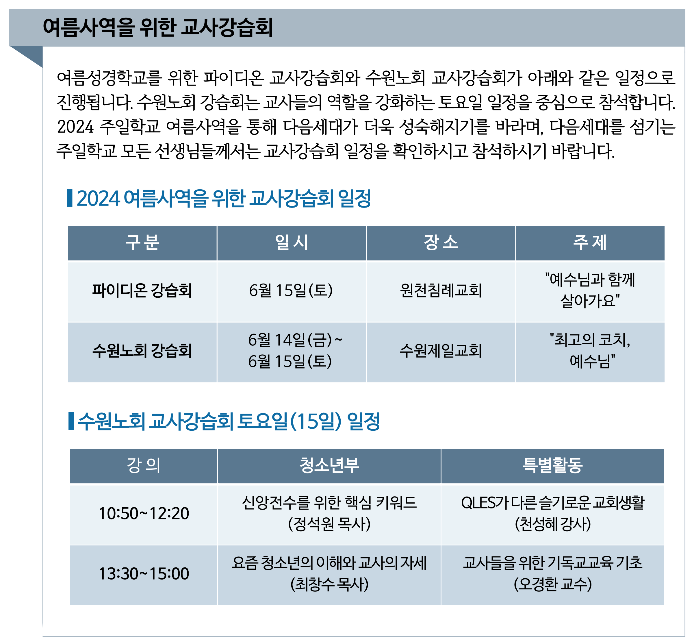 2024 여름사역을 위한 교사강습회.png