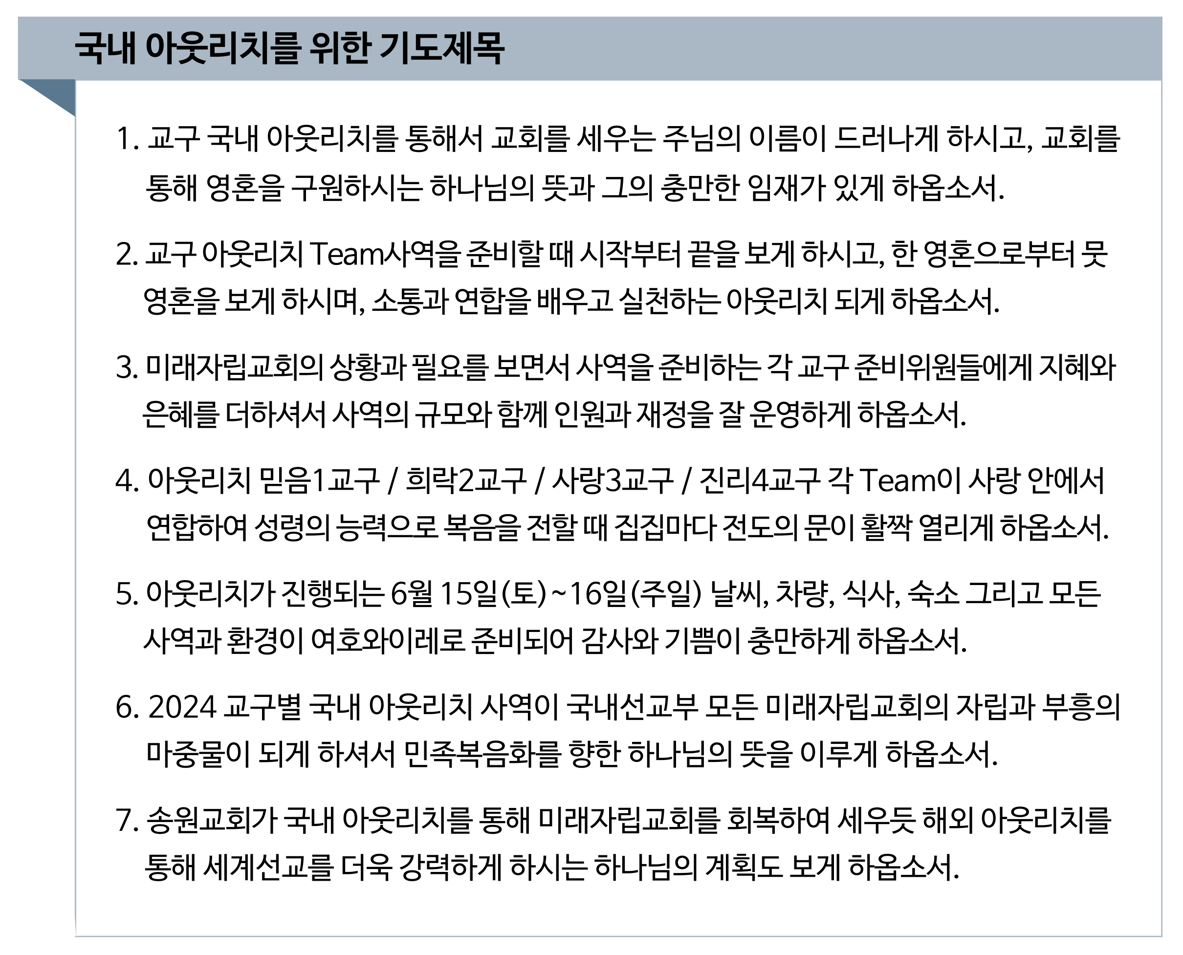 2024 국내 아웃리치를 위한 기도제목 up.png