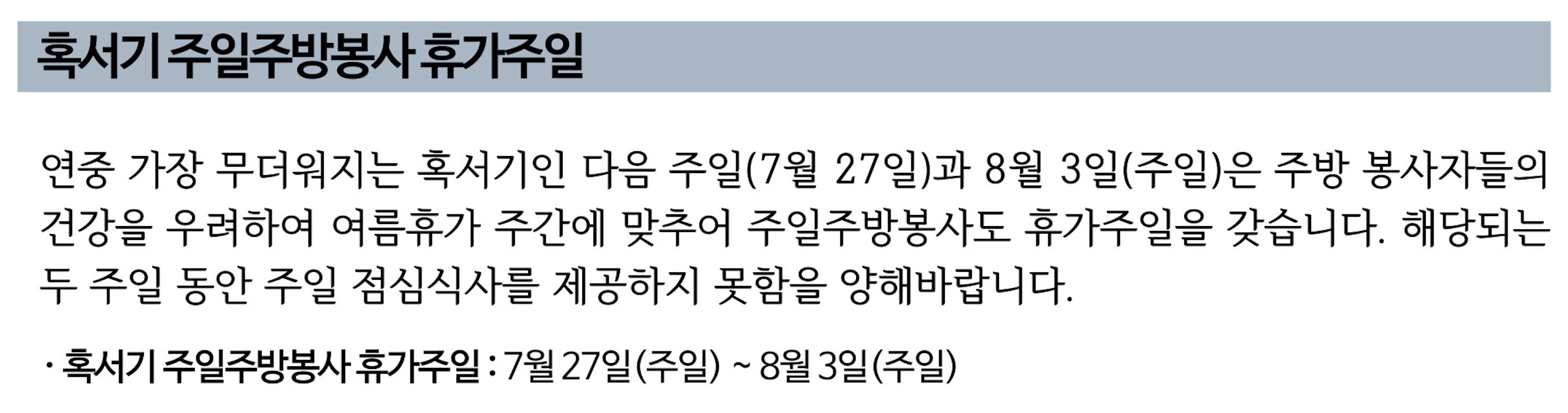 2025 혹서기 주일주방봉사 휴가주일.png