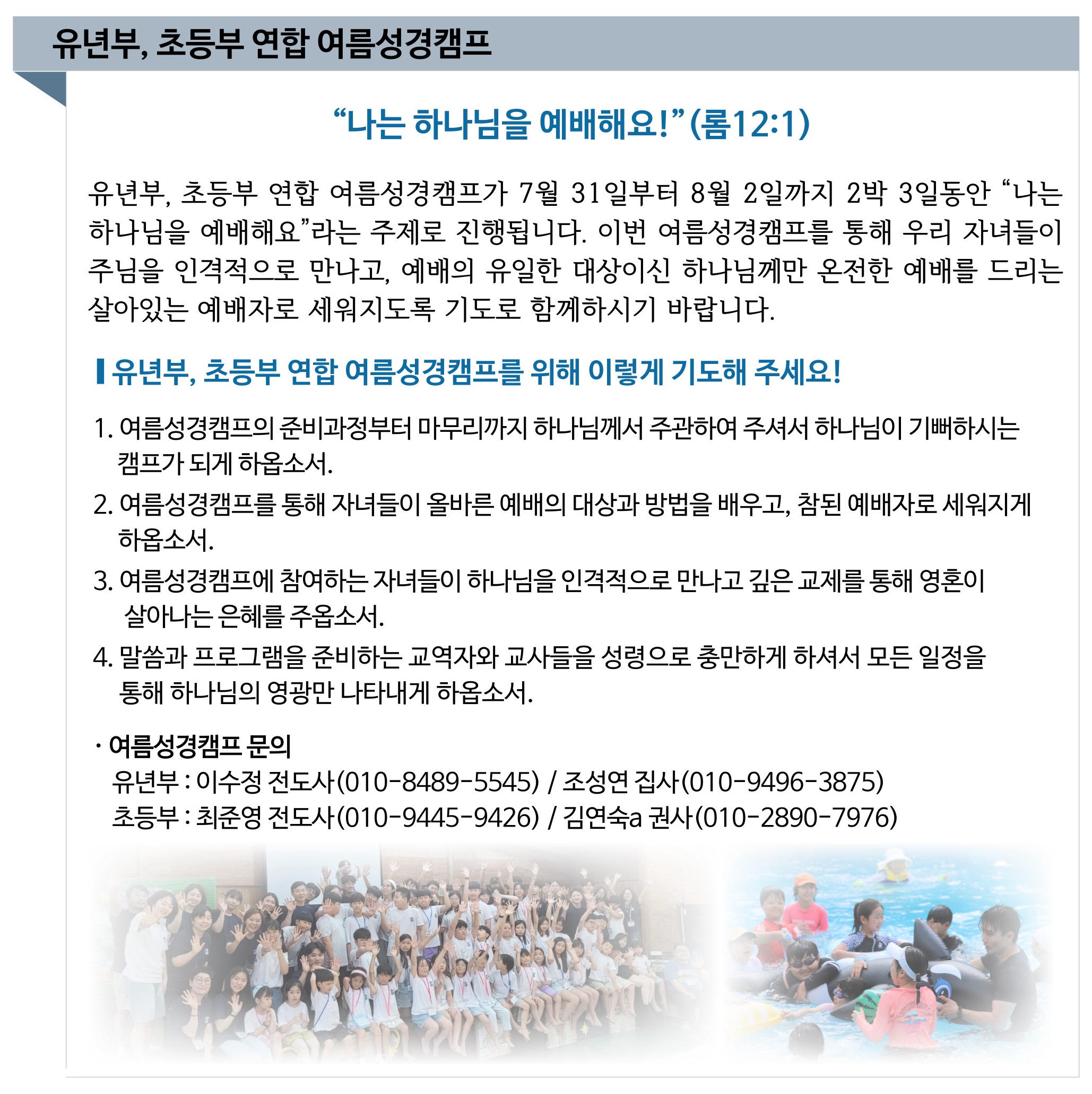 2025 유년부 초등부 연합 여름성경캠프 기도제목.jpg