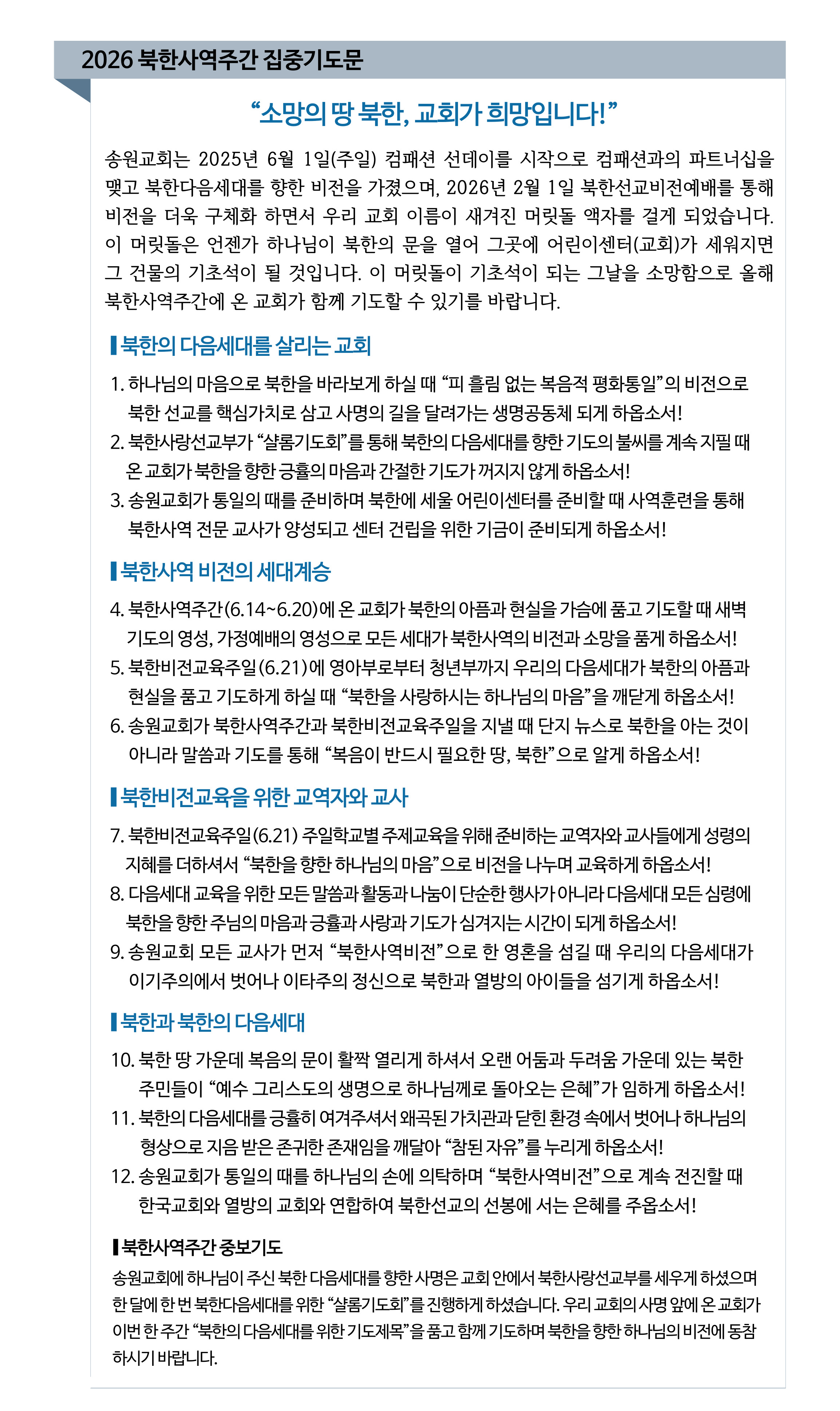 2026 북한사역주간 집중기도문.jpg