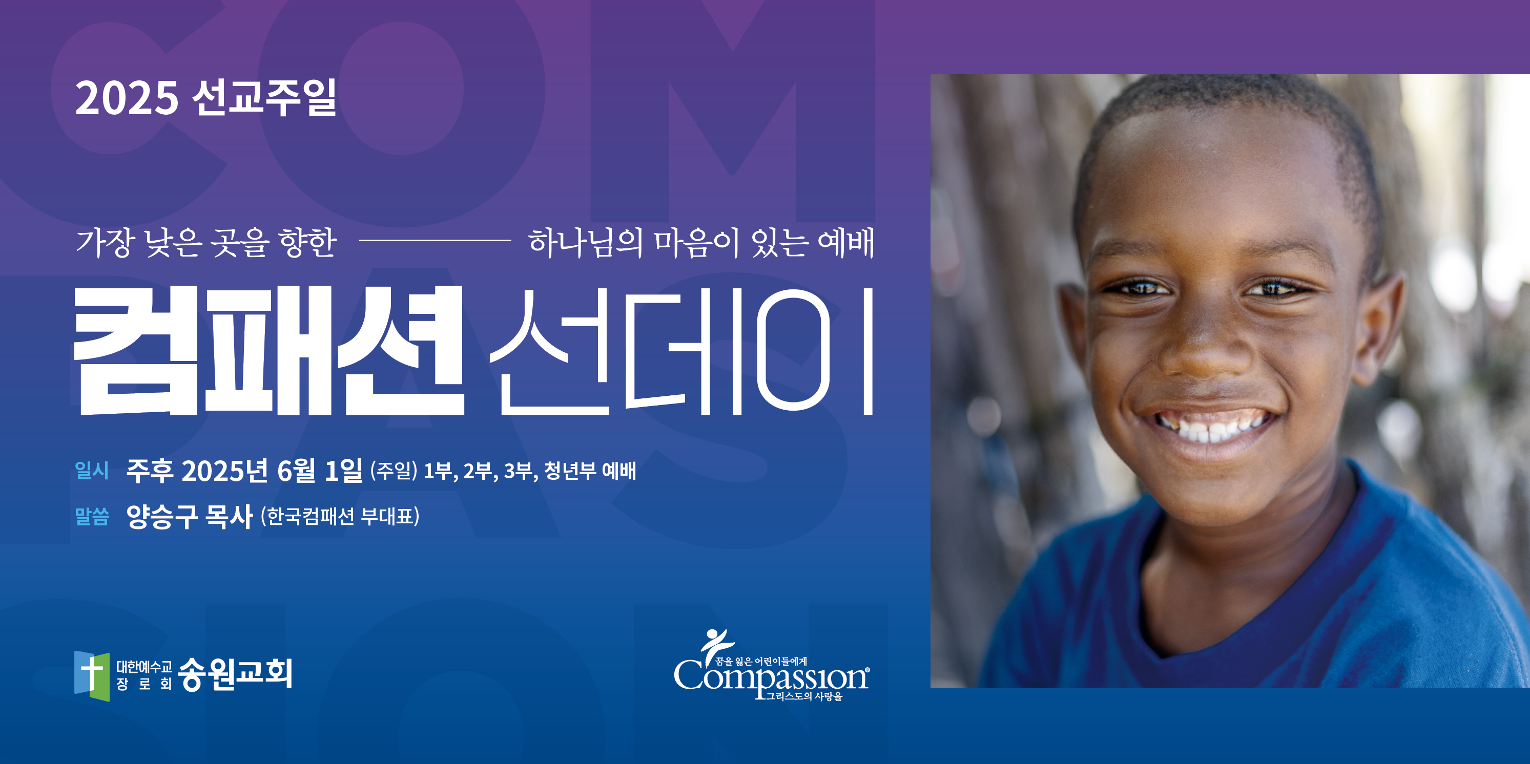 2025 선교주일 컴패션 선데이.png