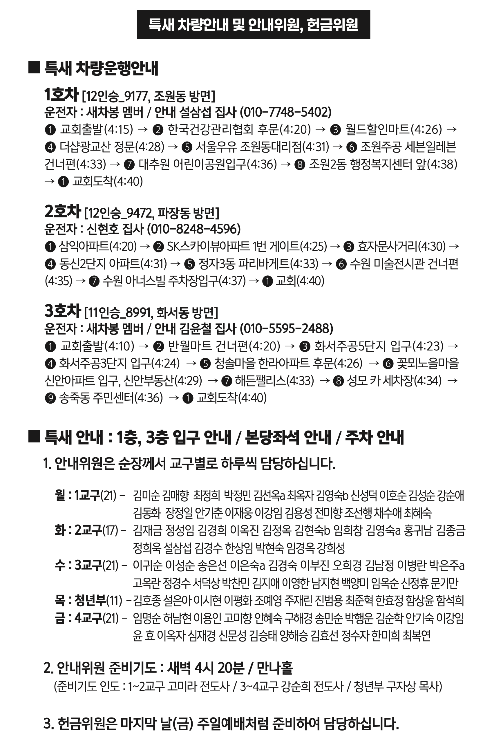 제12차 가을 특별새벽부흥회 차량안내 및 안내위원 헌금위원.png