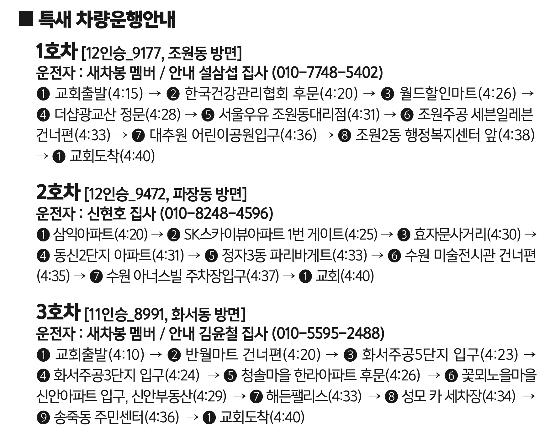 제12차 가을 특별새벽부흥회 차량안내.png