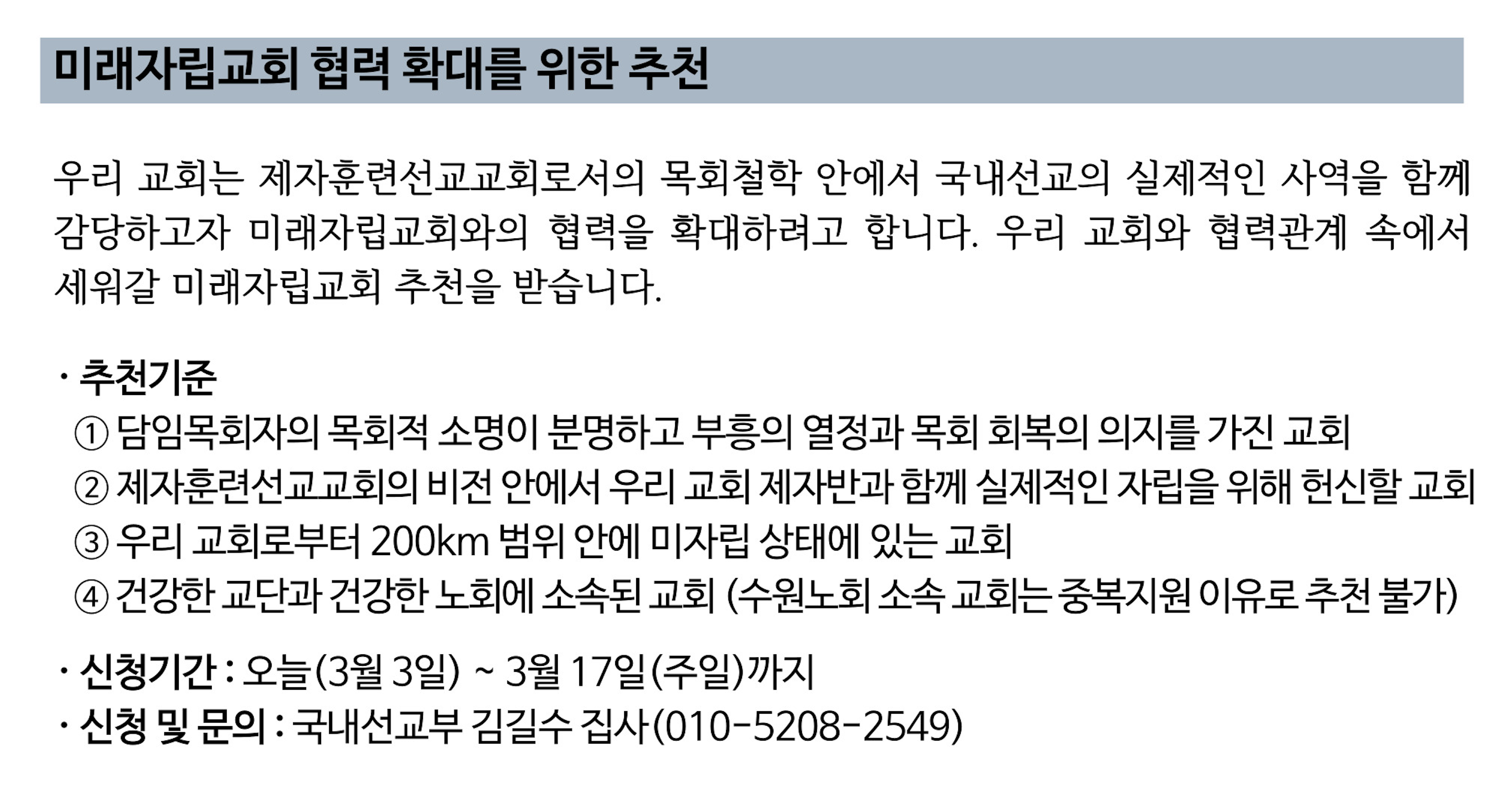 미래자립교회 협력 확대를 위한 추천.png