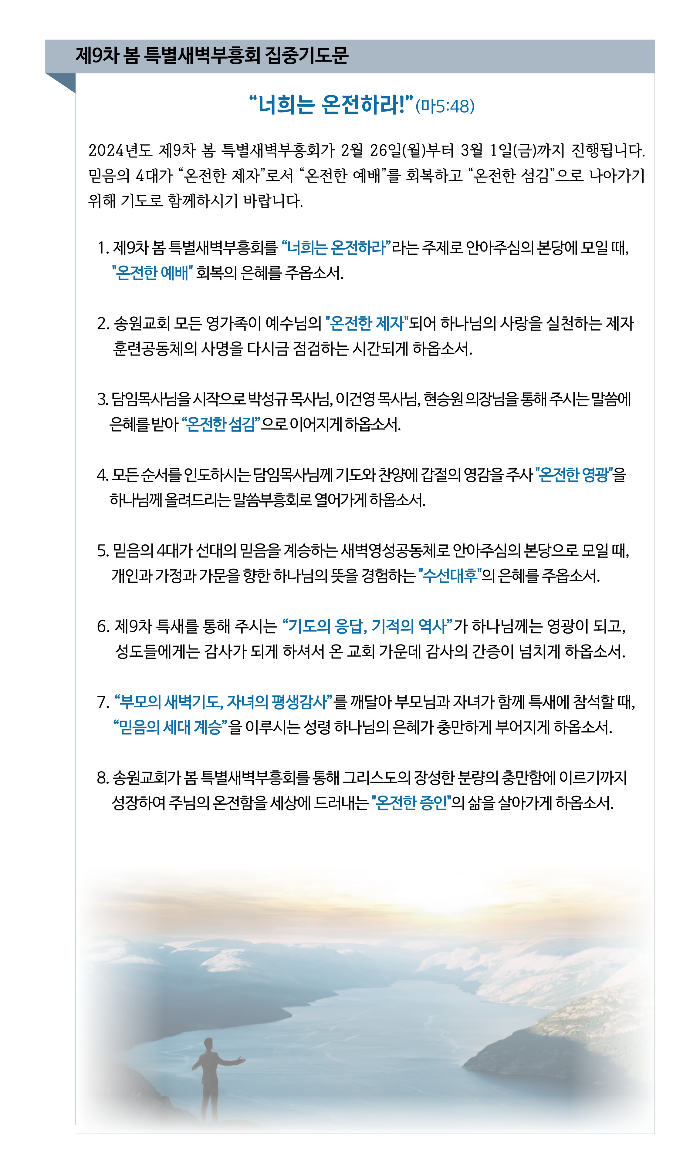 제9차 봄 특별새벽부흥회 집중기도제목.jpg