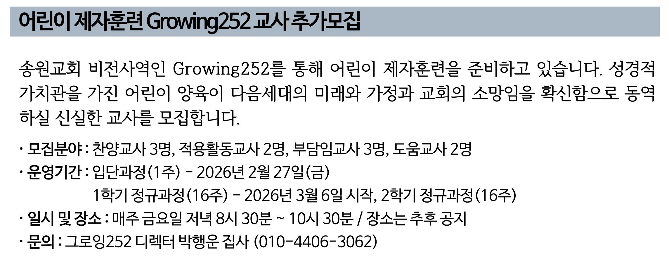 어린이 제자훈련 Growing252 교사 추가모집.png