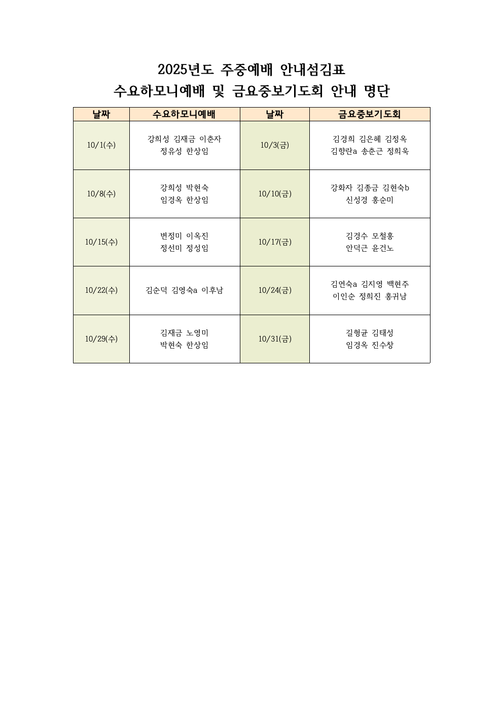 2025년도 주중예배 안내섬김표(10월).png