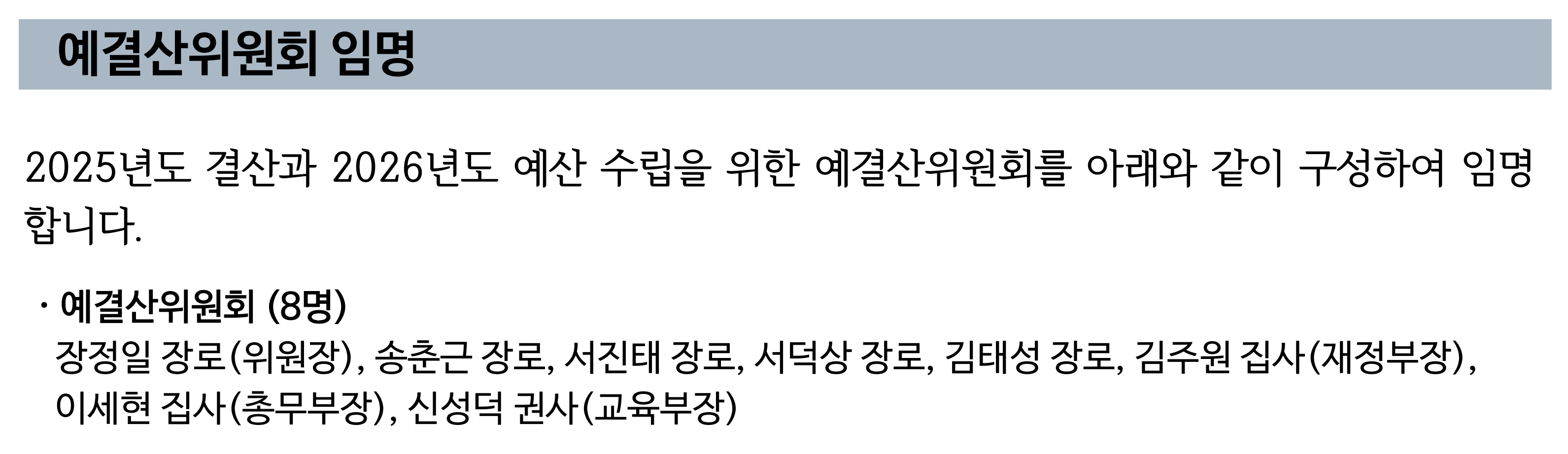 2025년 예결산위원회 임명.png