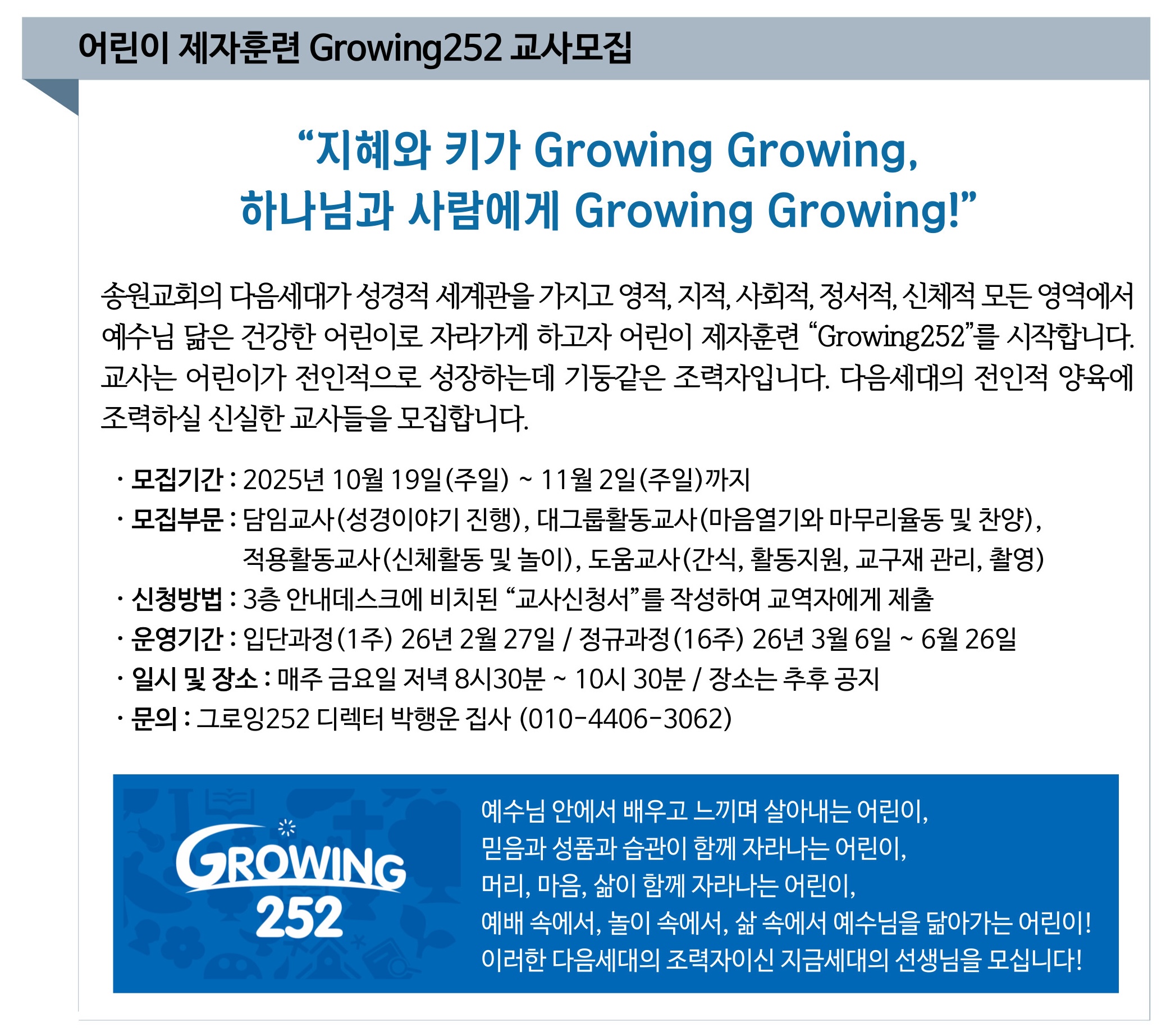 어린이 제자훈련 Growing252 교사 모집.jpg