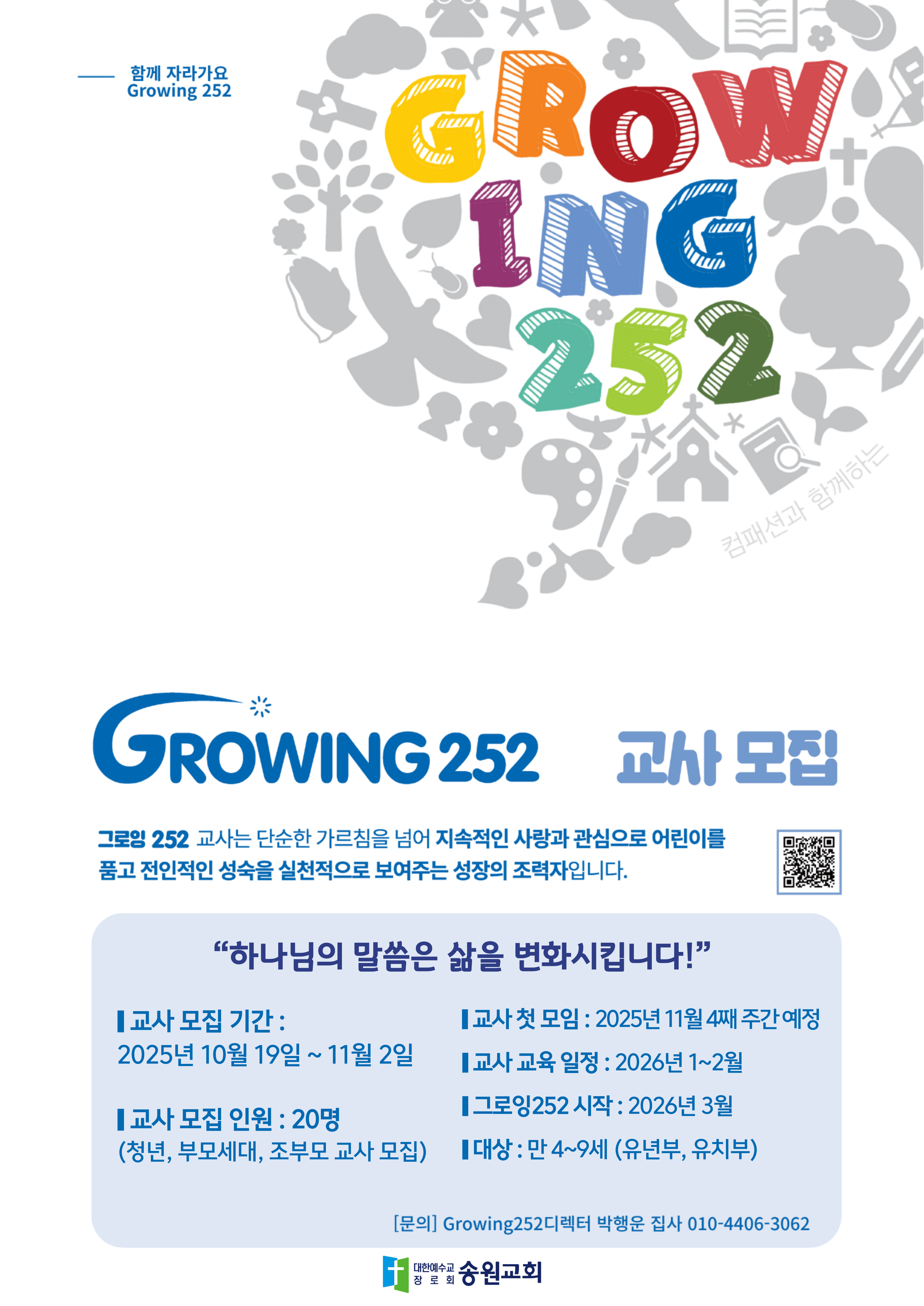 그로잉252 교사모집 홍보포스터(수정).jpg