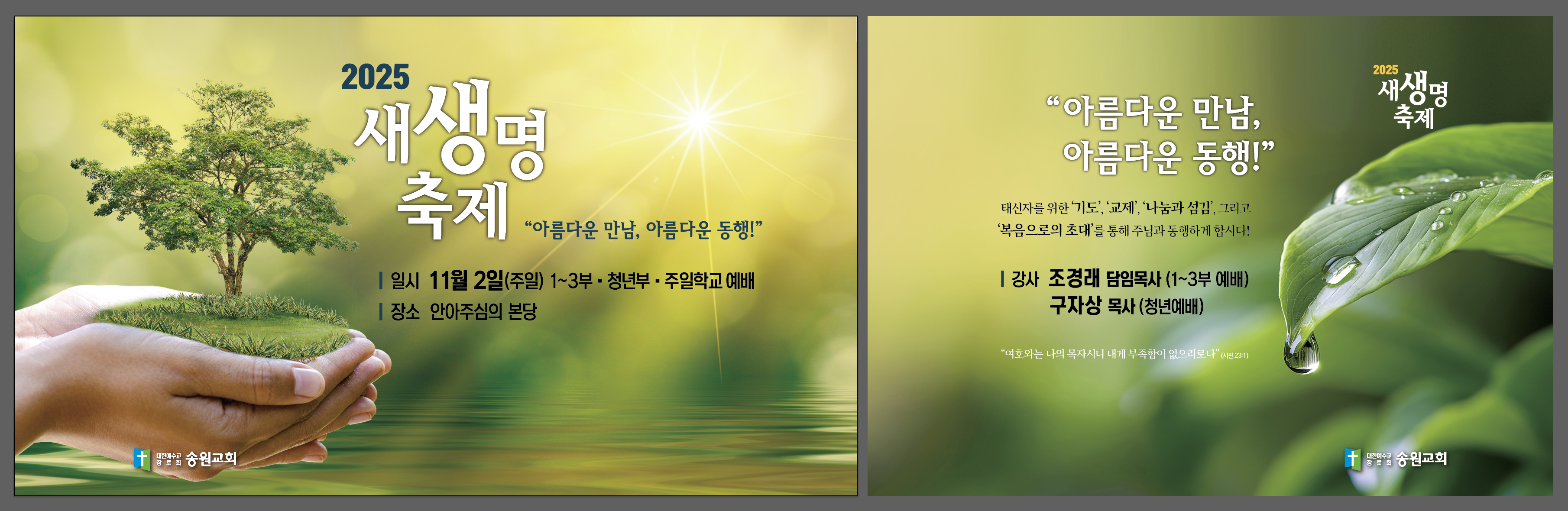 2025 새생명축제 메인 최종(본당용1,2).png