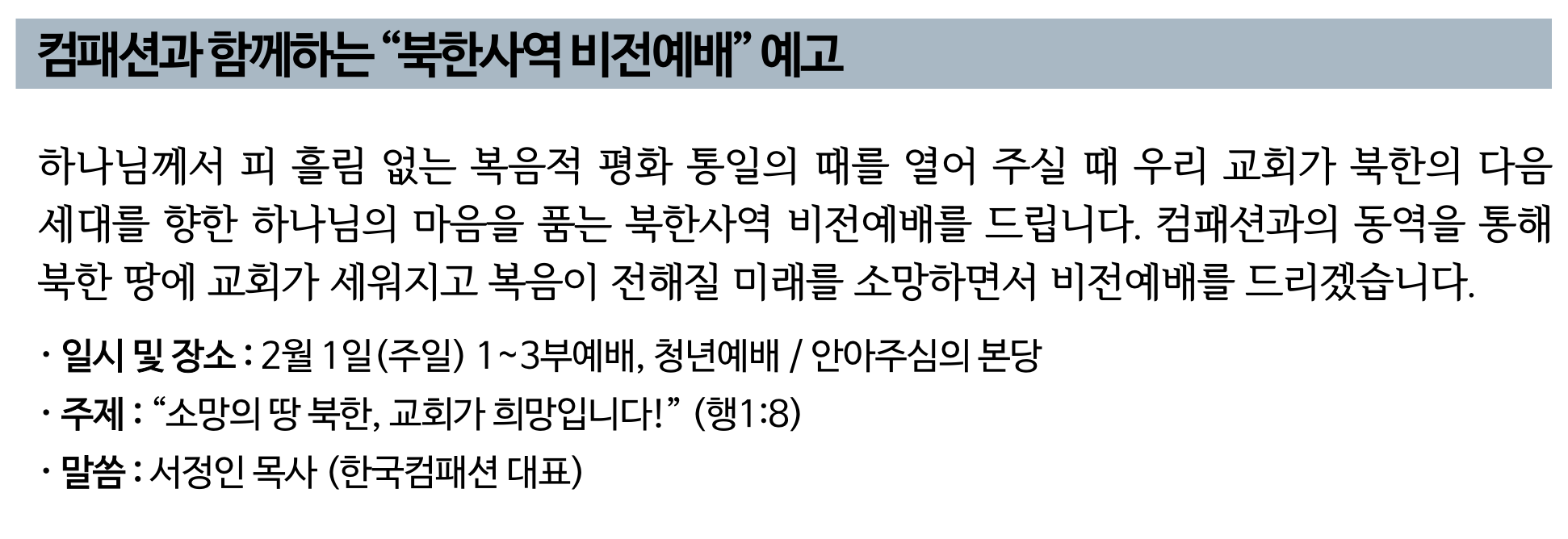 컴패션과 함께하는 %22북한사역 비전예배%22 예고.png