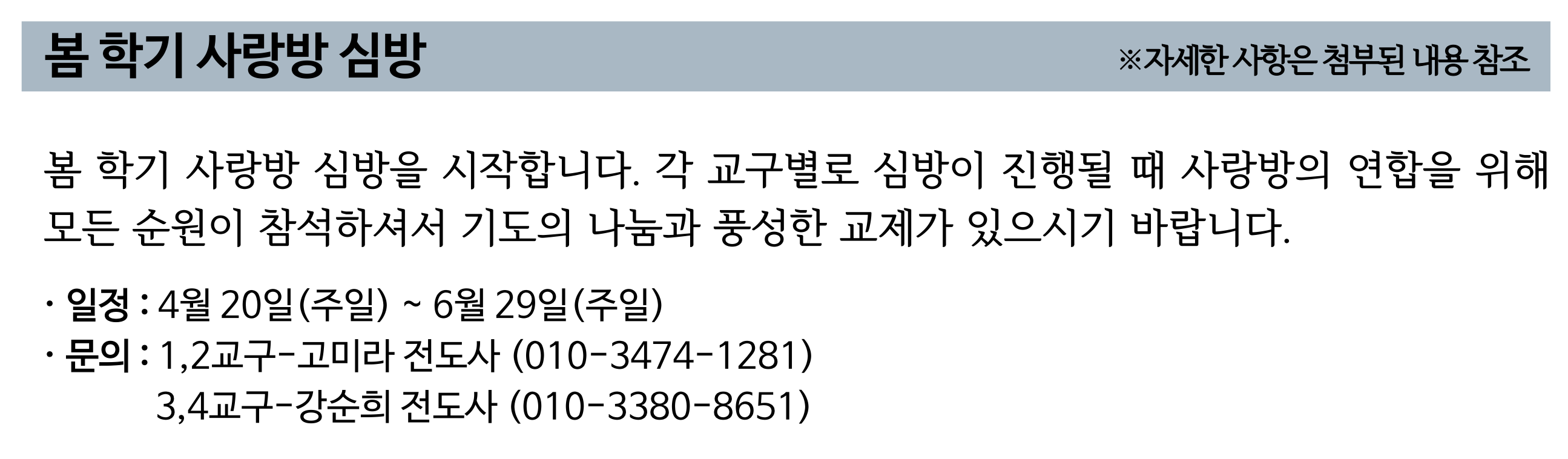 2025 봄 학기 사랑방 심방.png
