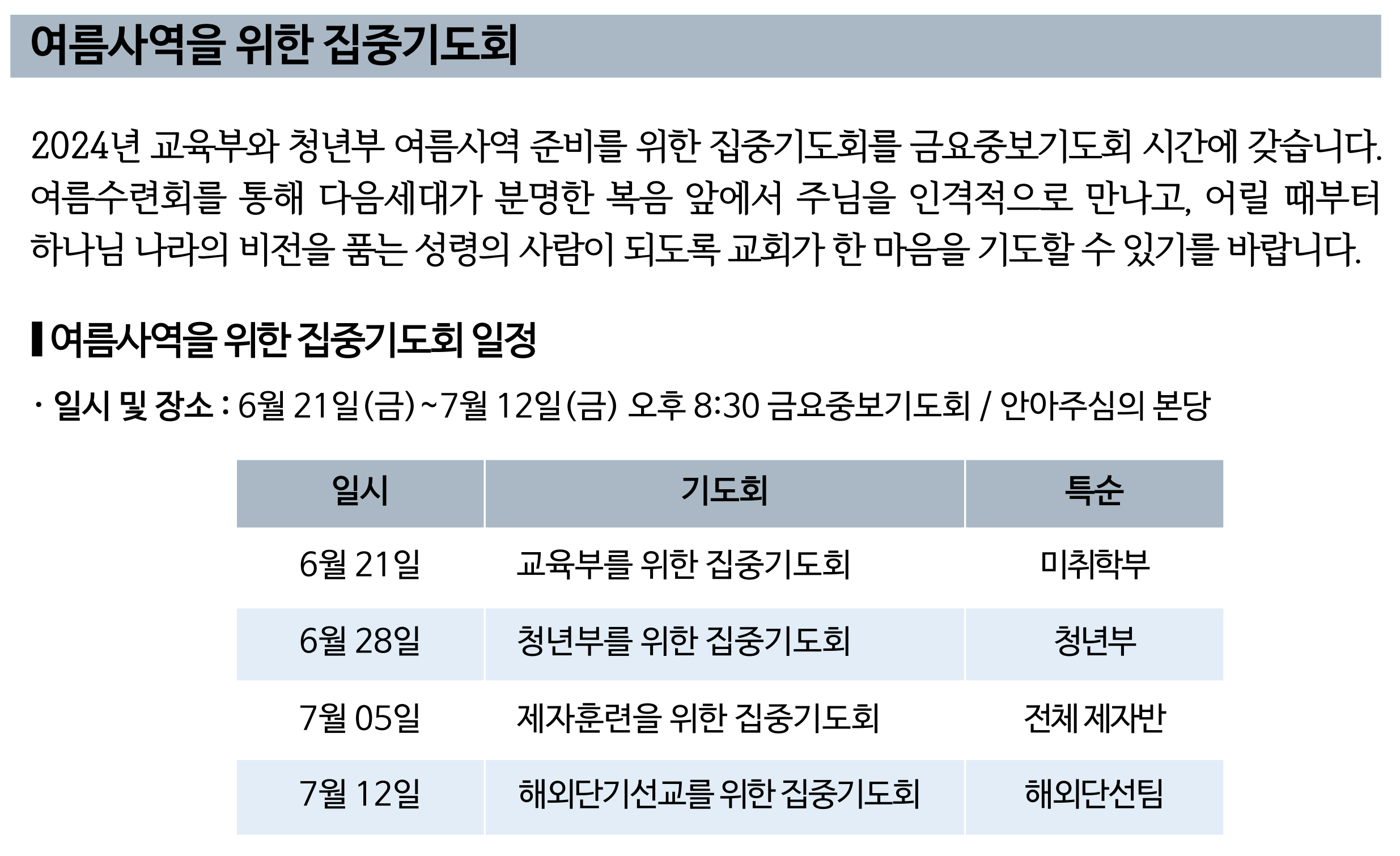 2024 여름사역을 위한 집중기도회.png