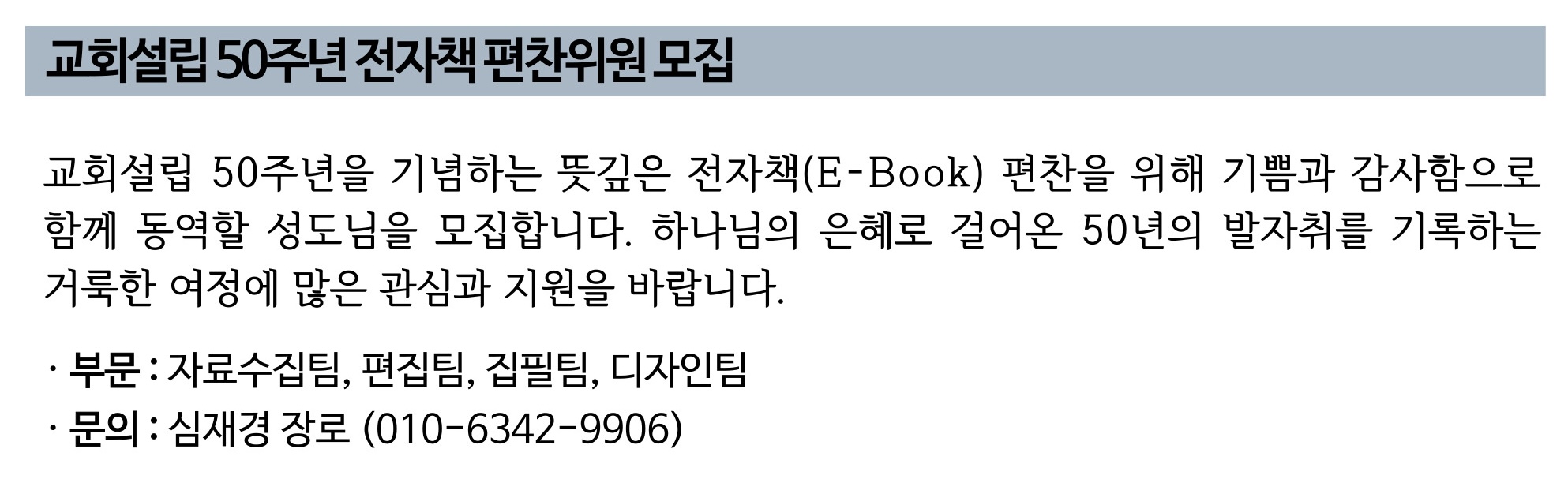 교회설립 50주년 전자책 편찬위원 모집.jpg