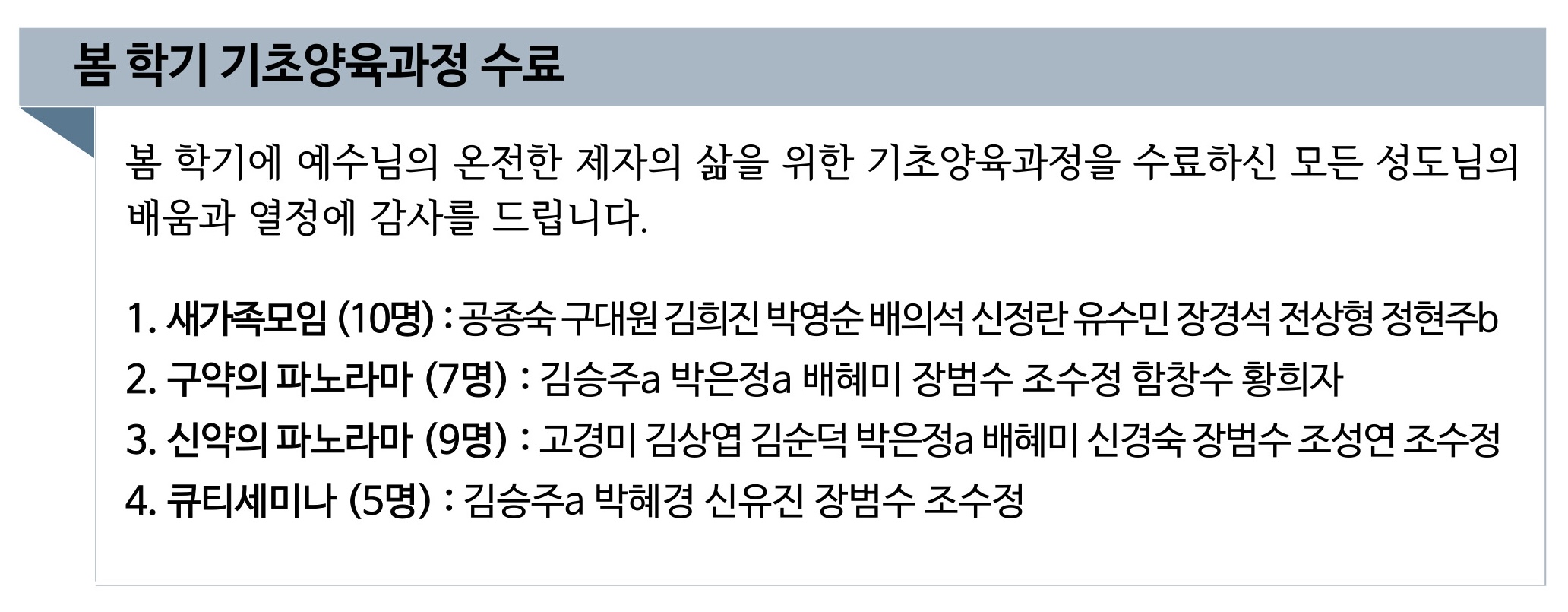 2026 봄 학기 기초양육과정 수료자.jpg