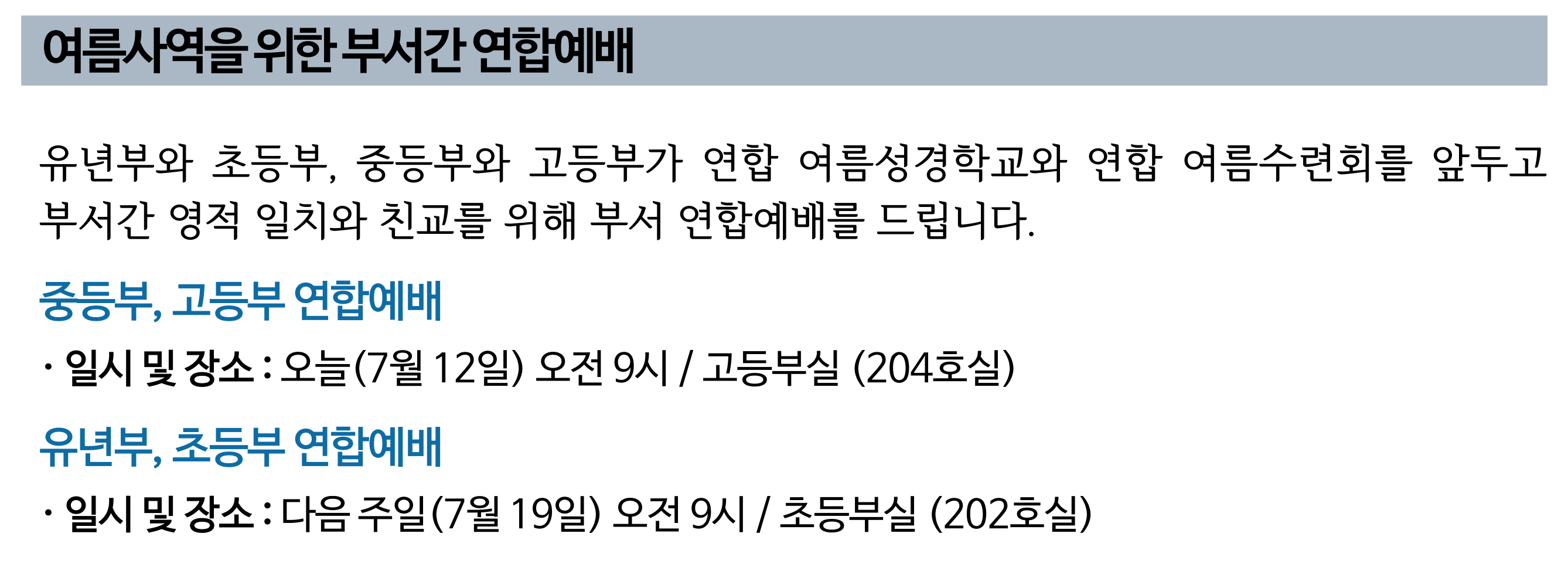 2026 교육부서 여름사역을 위한 부서간 연합예배.png