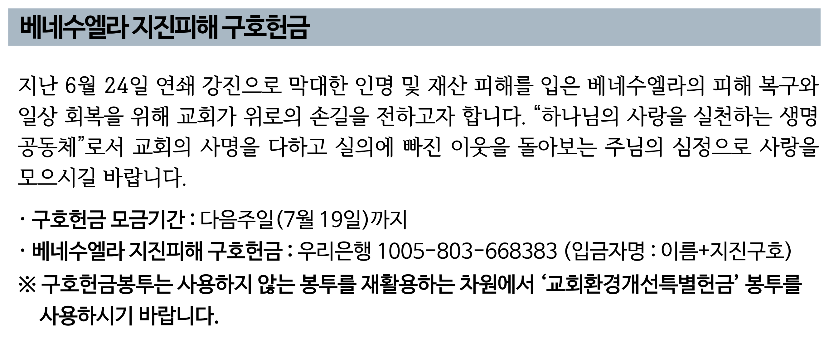 베네수엘라 지진피해 구호헌금.png