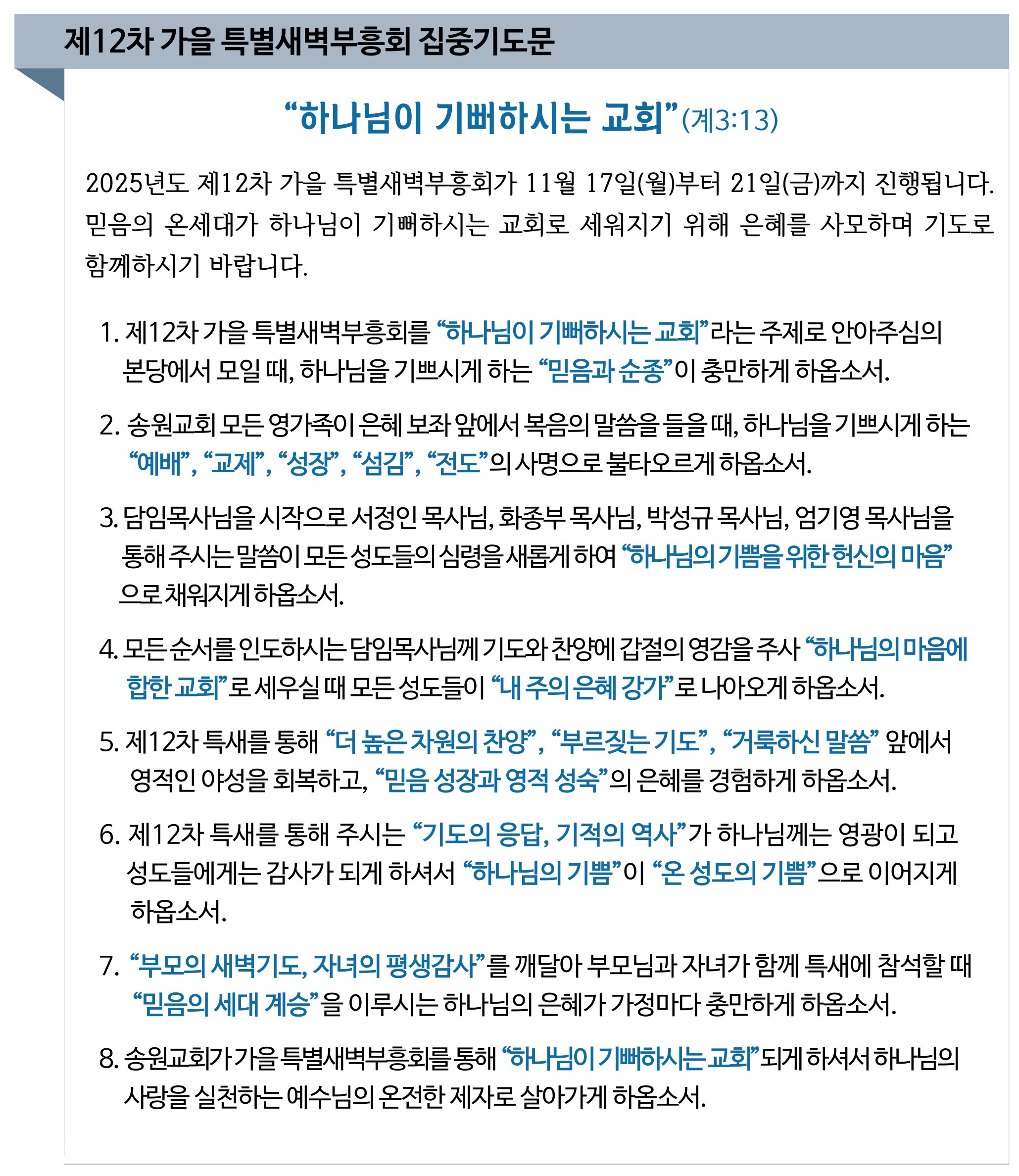 제12차 가을특별새벽부흥회 집중기도문.jpg