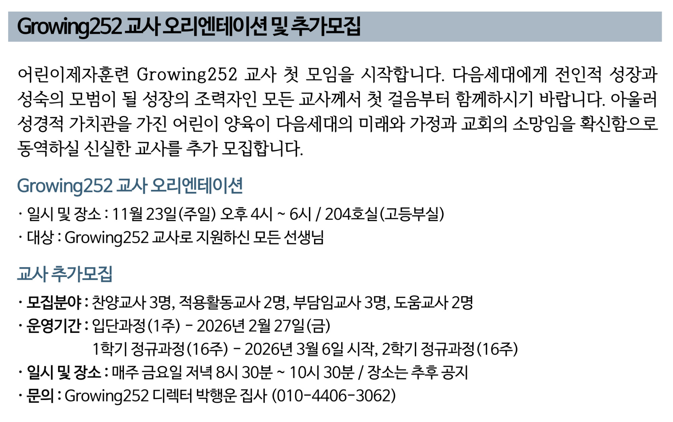 Growing252 교사 오리엔테이션 및 추가모집.png
