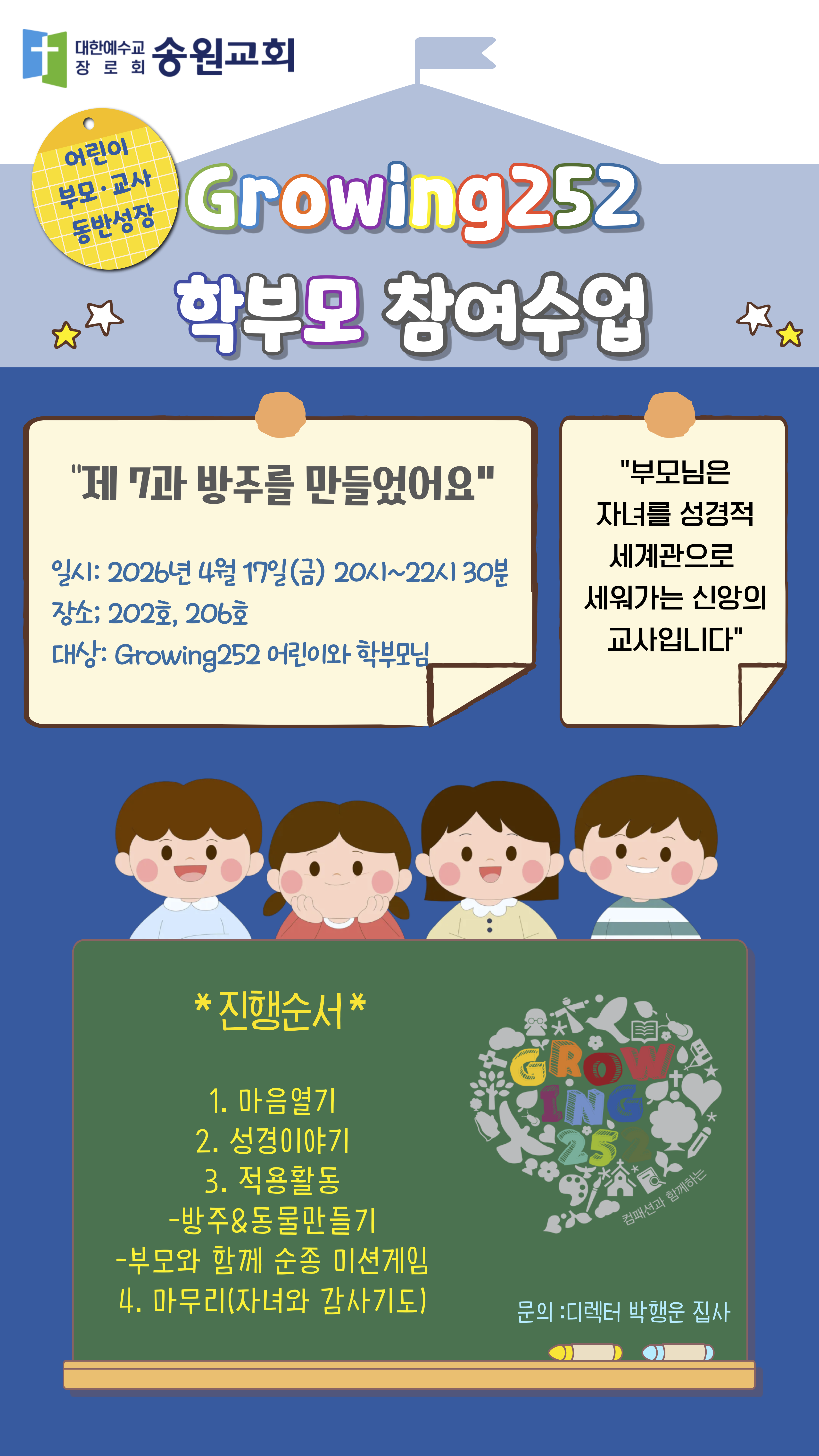 Growing252 학부모 참여수업 포스터.png