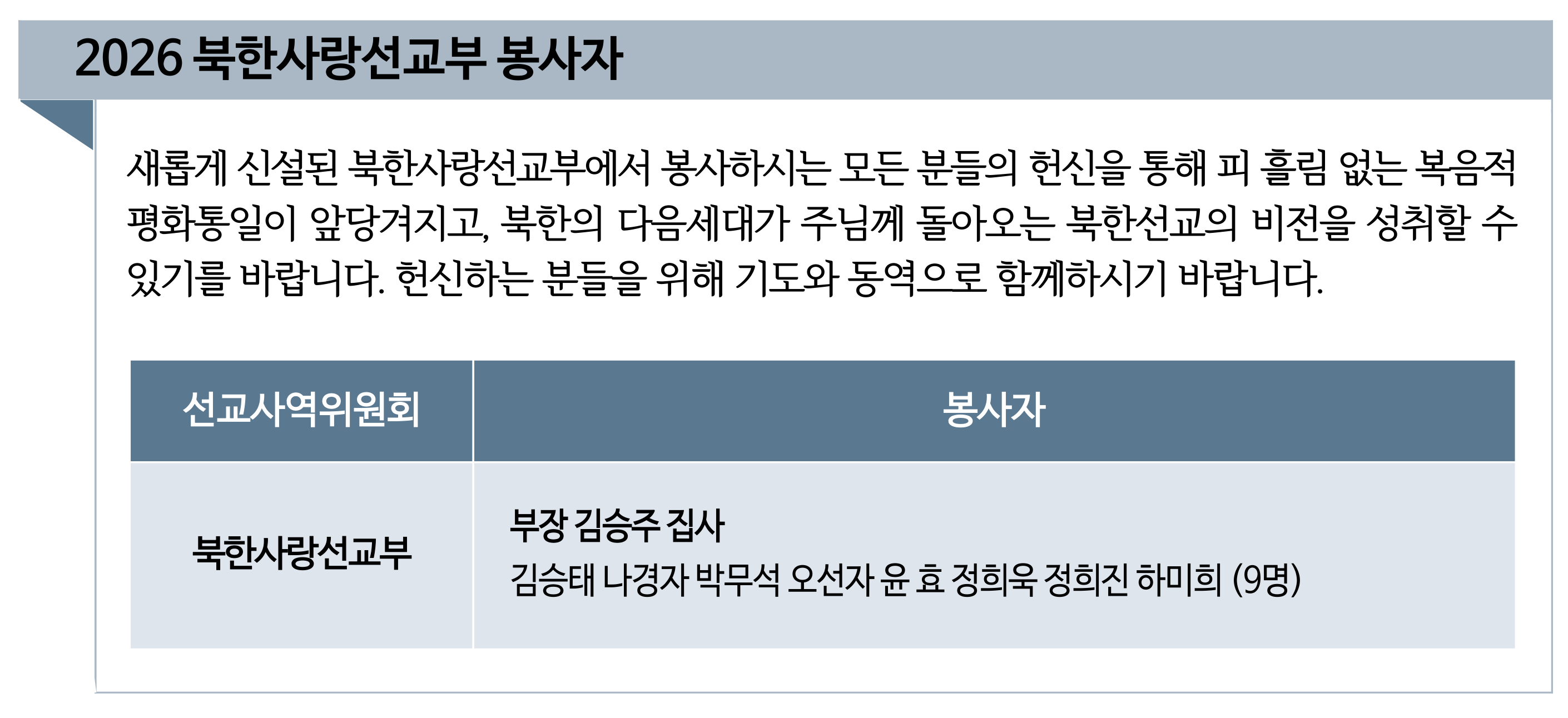 2026 북한사랑선교부 봉사자.png