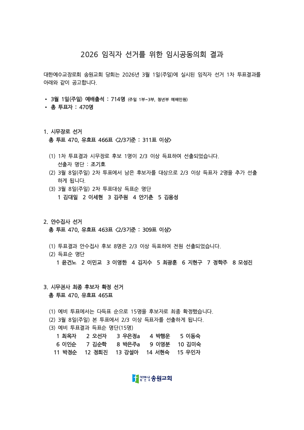 2026 임직자 선거를 위한 임시공동의회 결과 공고.png