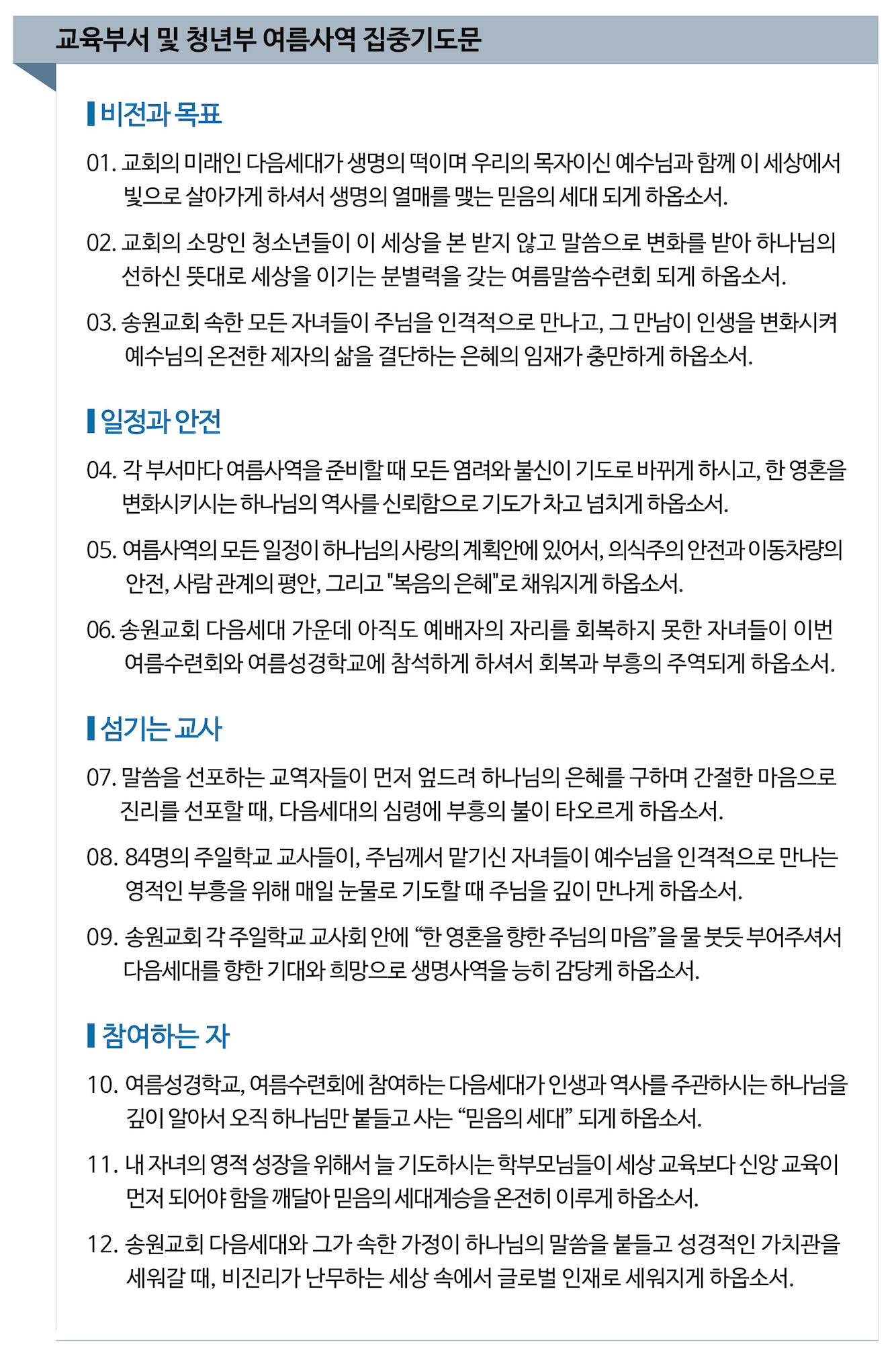 교육부서 및 청년부 여름사역 집중기도문 .png