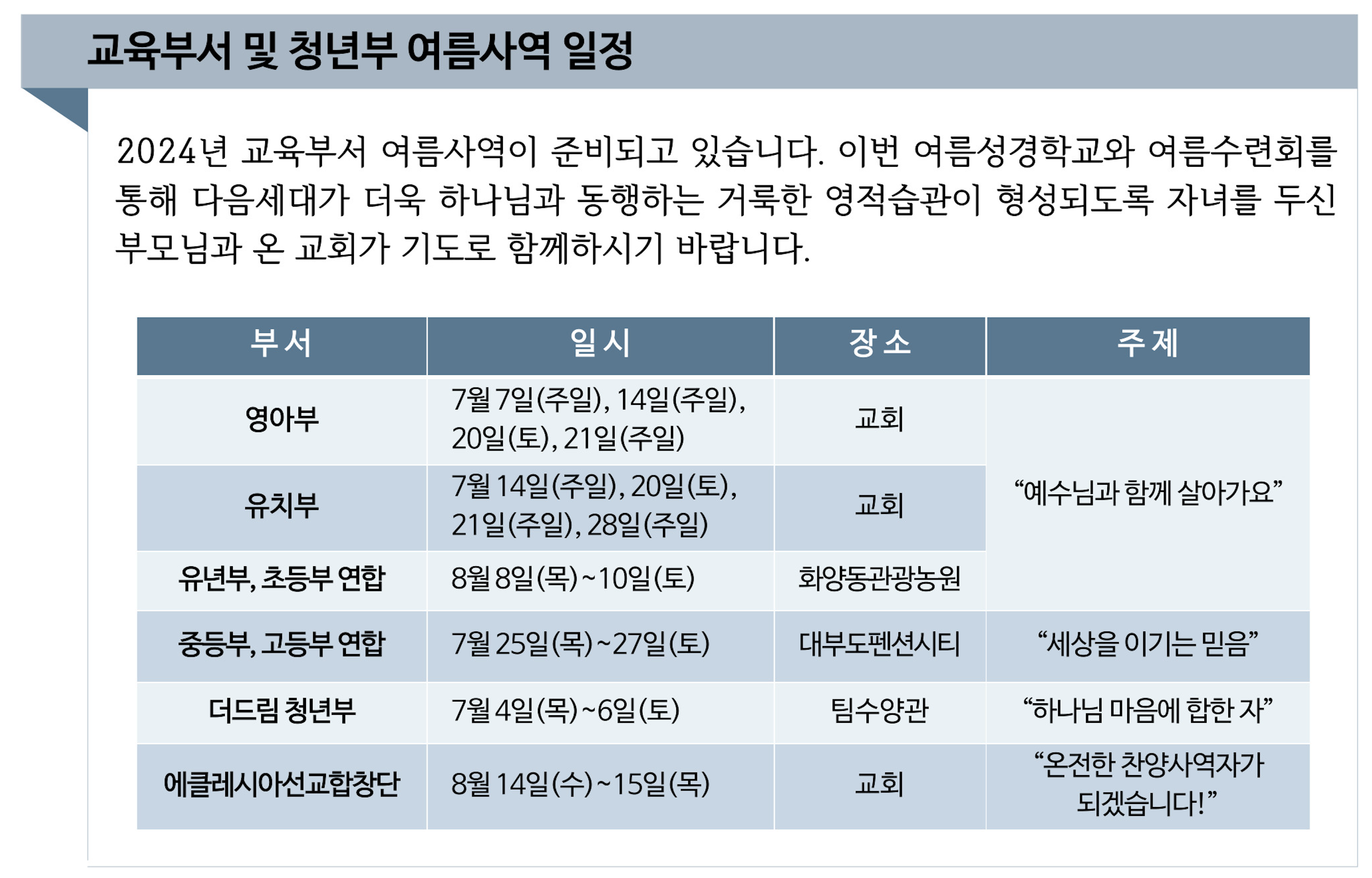 교육부서 및 청년부 여름사역 일정.png