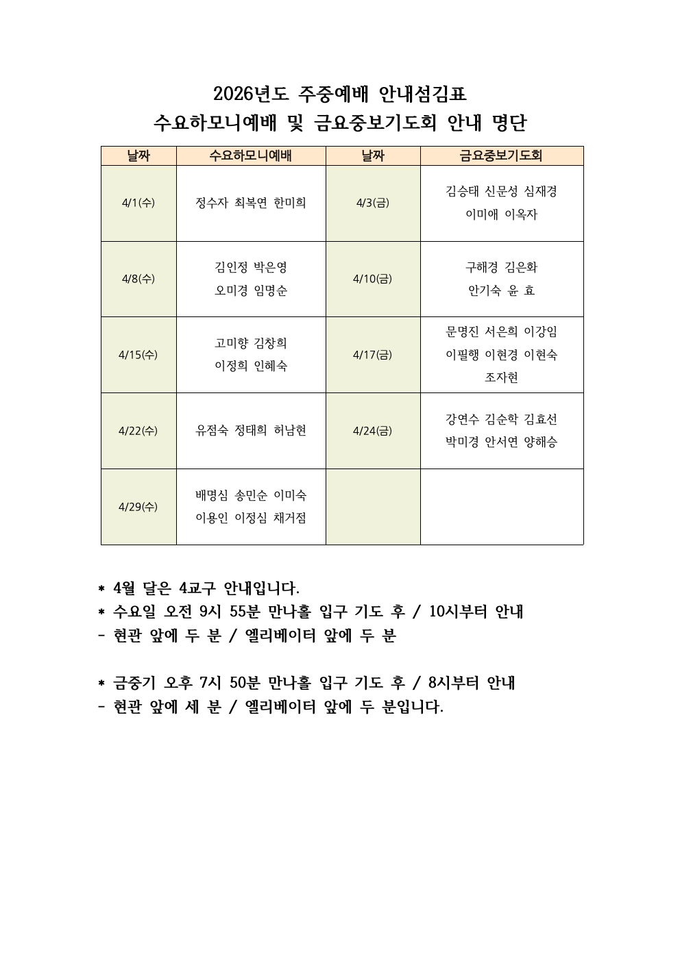 2026년도 주중예배 안내섬김표(4월).png